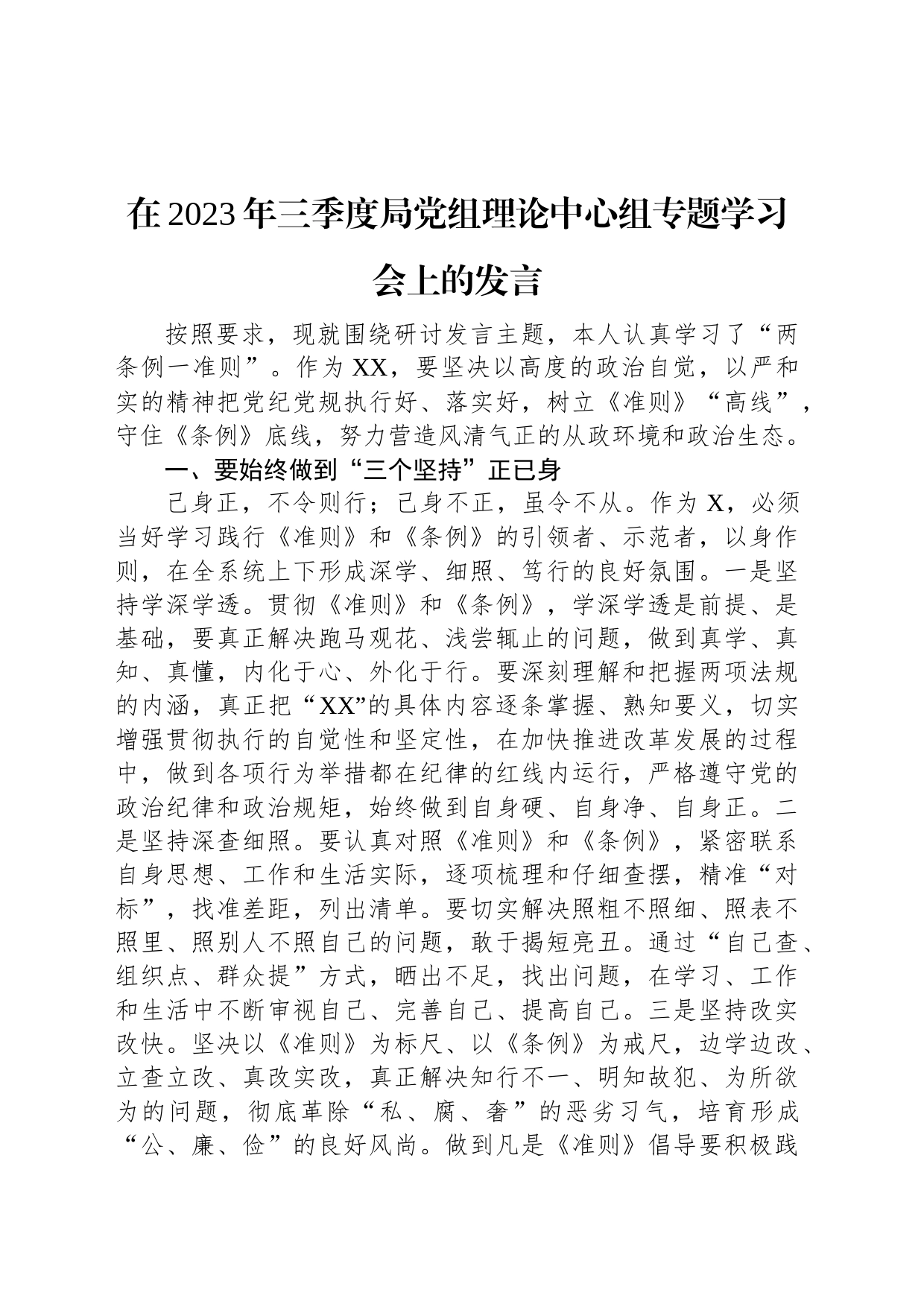 在2023年三季度局党组理论中心组专题学习会上的发言_第1页