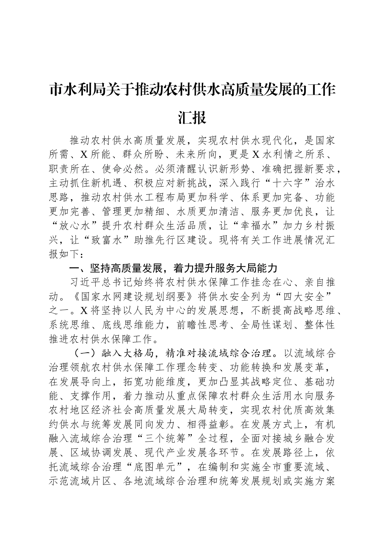 市水利局关于推动农村供水高质量发展的工作汇报_第1页
