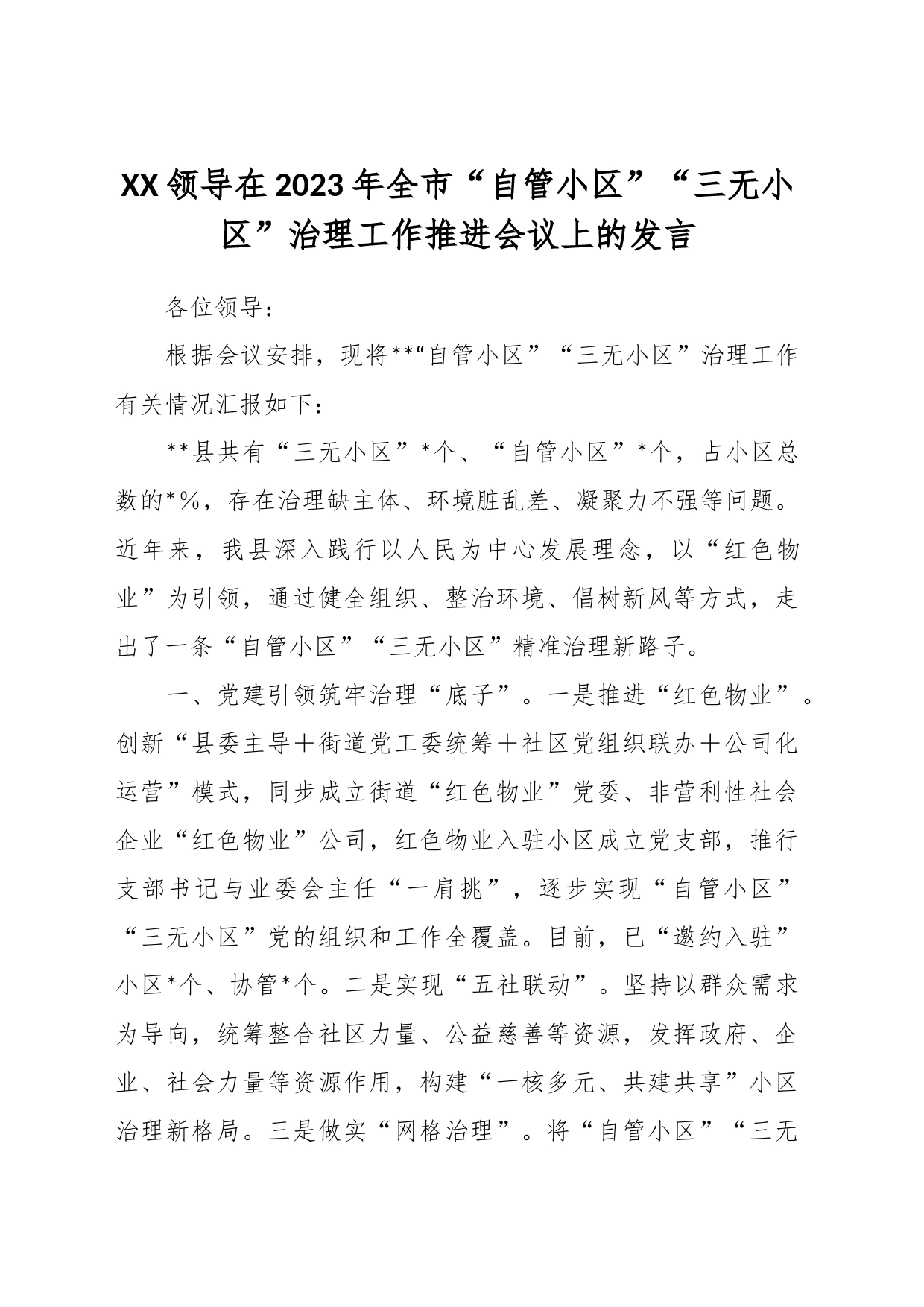 在2023年全市“自管小区”“三无小区”治理工作推进会议上的发言_第1页