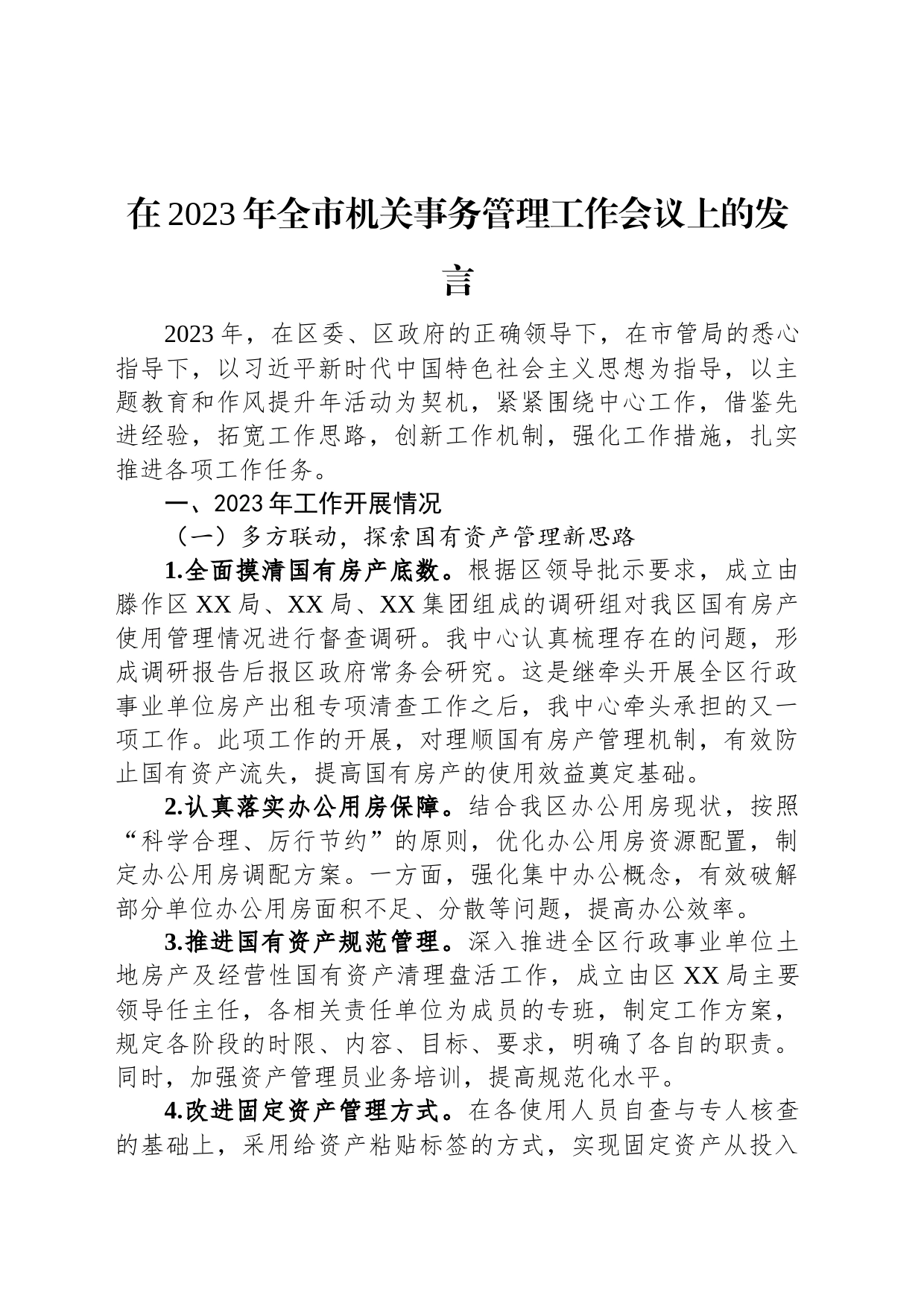 在2023年全市机关事务管理工作会议上的发言_第1页