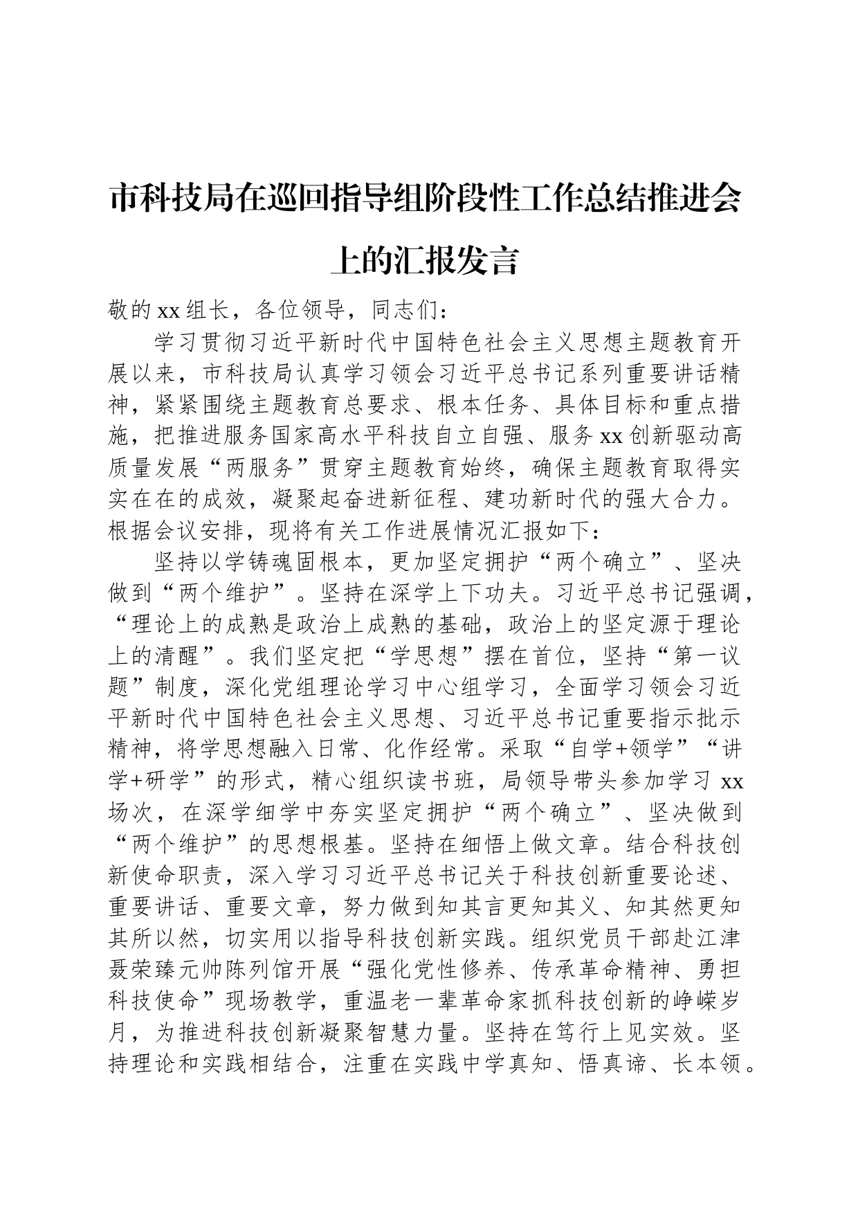 市科技局在巡回指导组阶段性工作总结推进会上的汇报发言_第1页