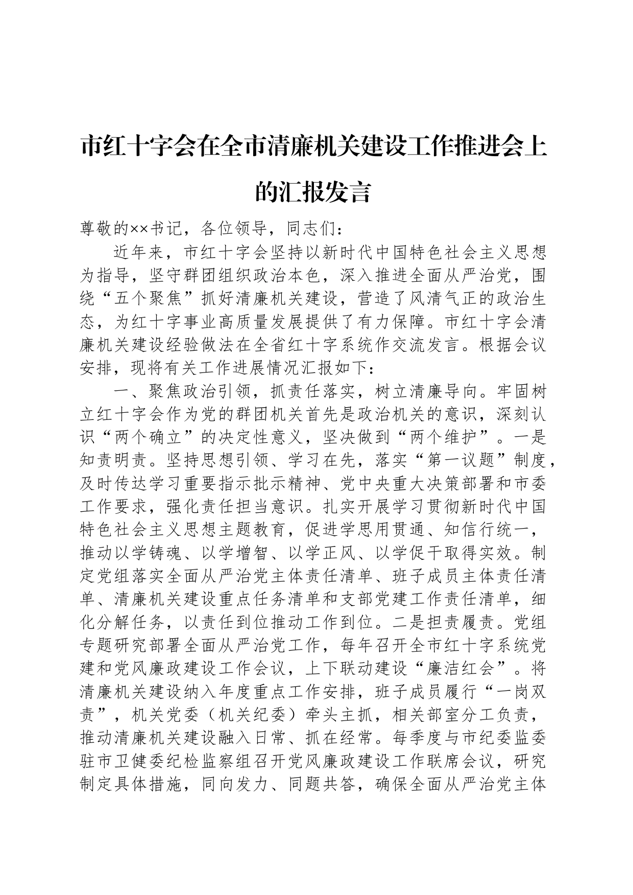 市红十字会在全市清廉机关建设工作推进会上的汇报发言_第1页