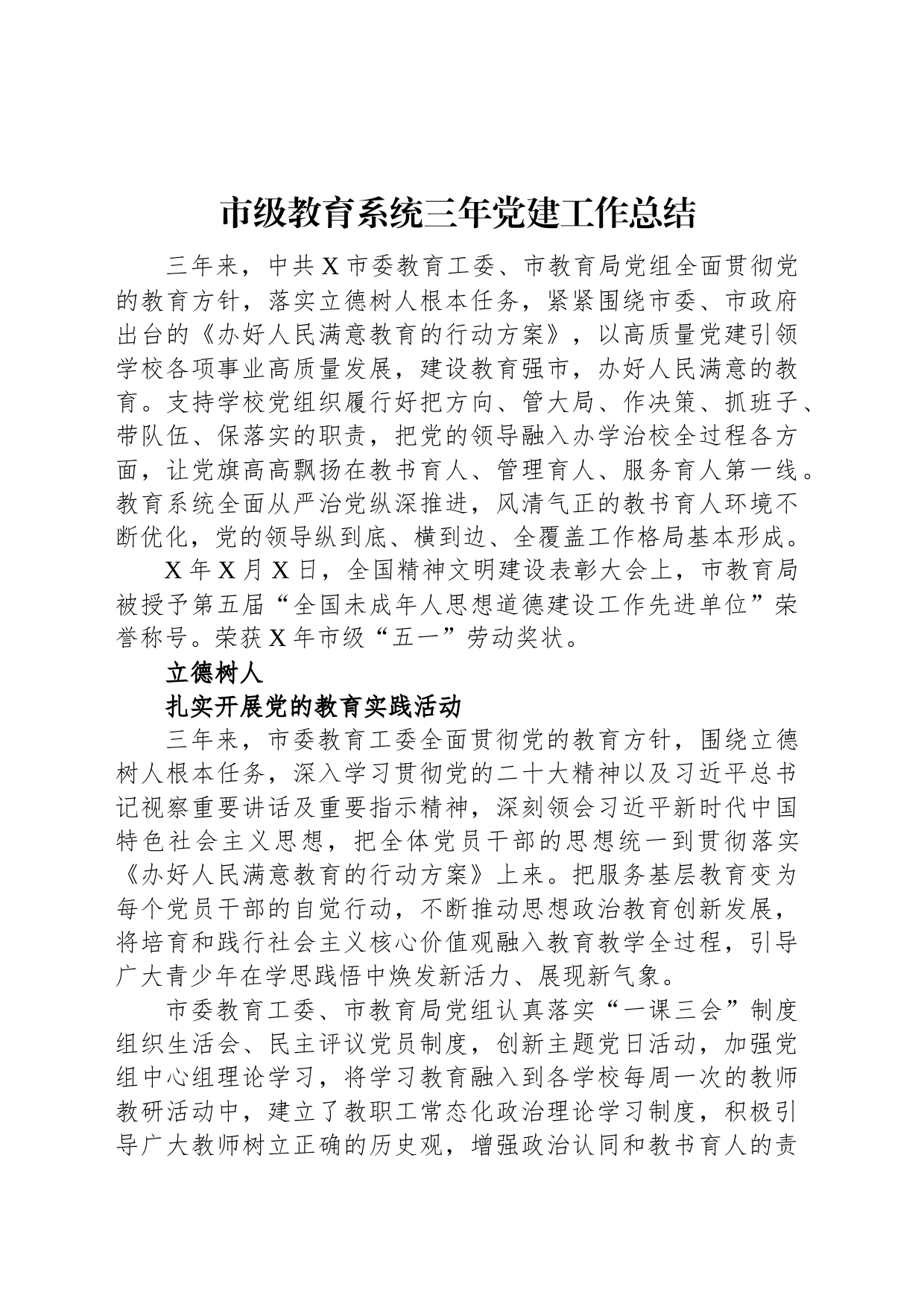 市级教育系统三年党建工作总结_第1页