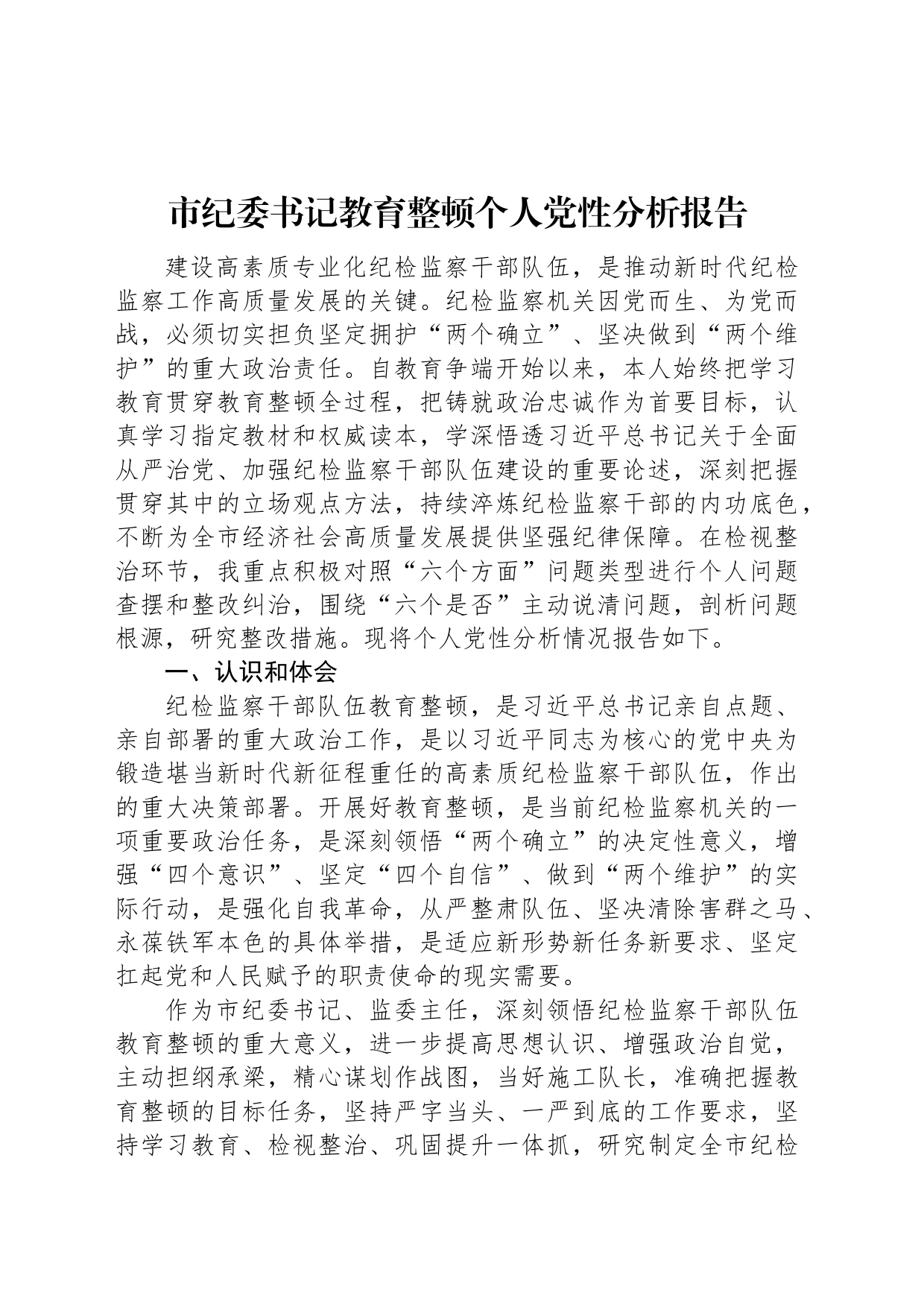 市纪委书记教育整顿个人党性分析报告_第1页