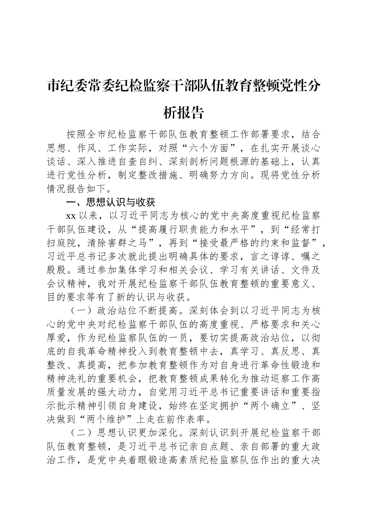 市纪委常委纪检监察干部队伍教育整顿党性分析报告_第1页