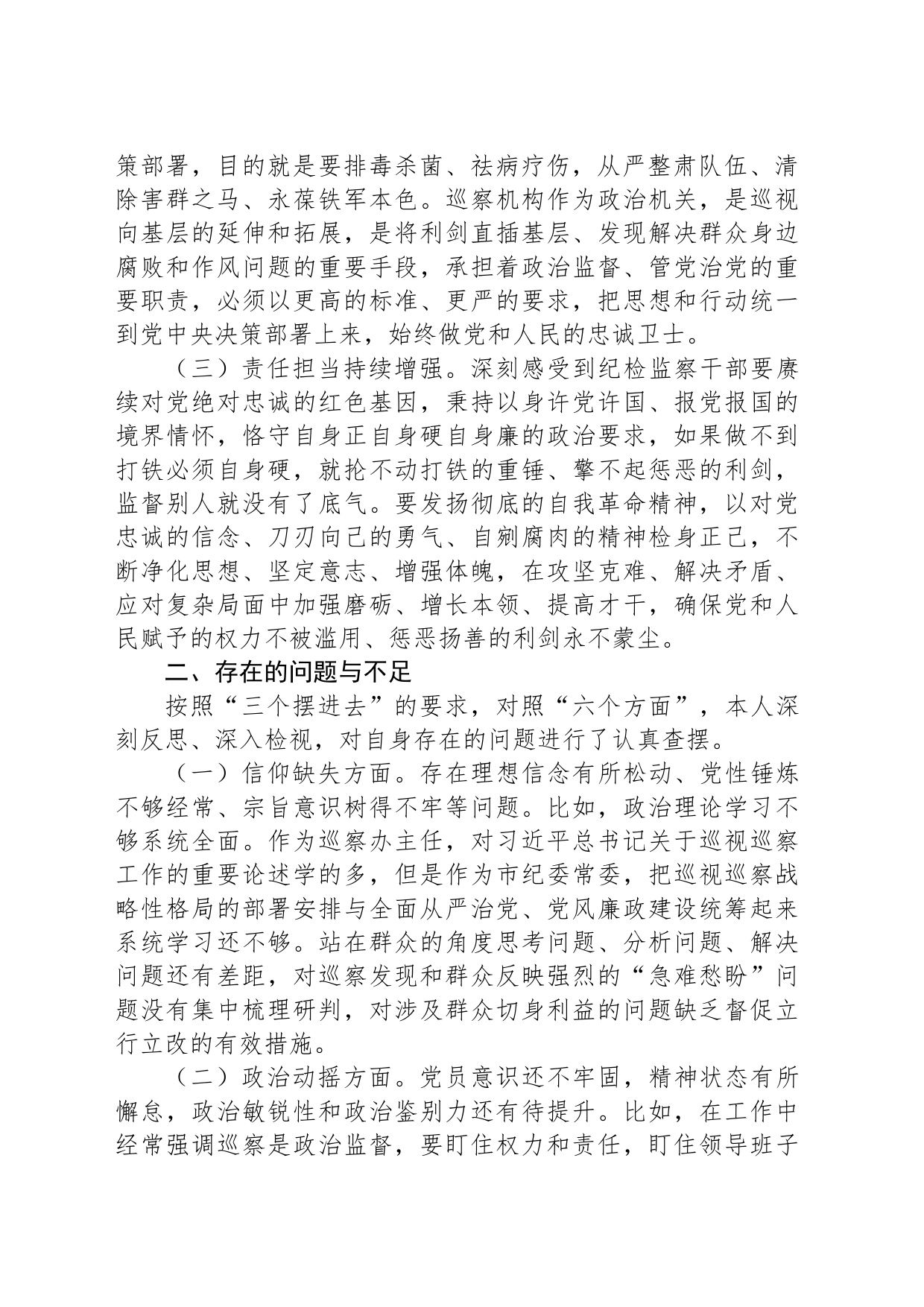 市纪委常委纪检监察干部队伍教育整顿党性分析报告_第2页