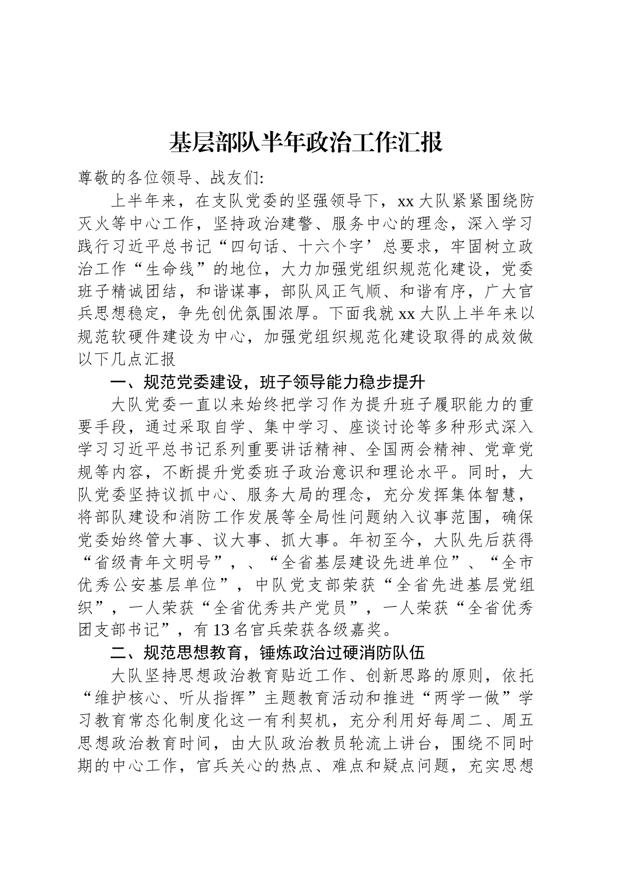 基层部队半年政治工作汇报_第1页
