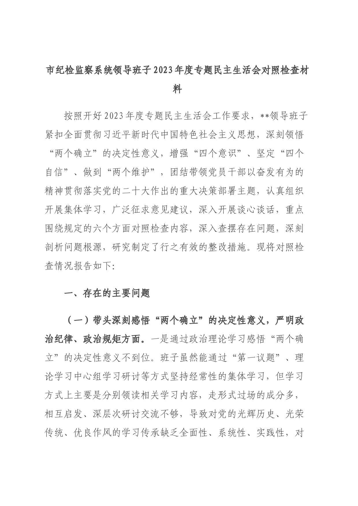 市纪检监察系统领导班子2023年度专题民主生活会对照检查材料_第1页