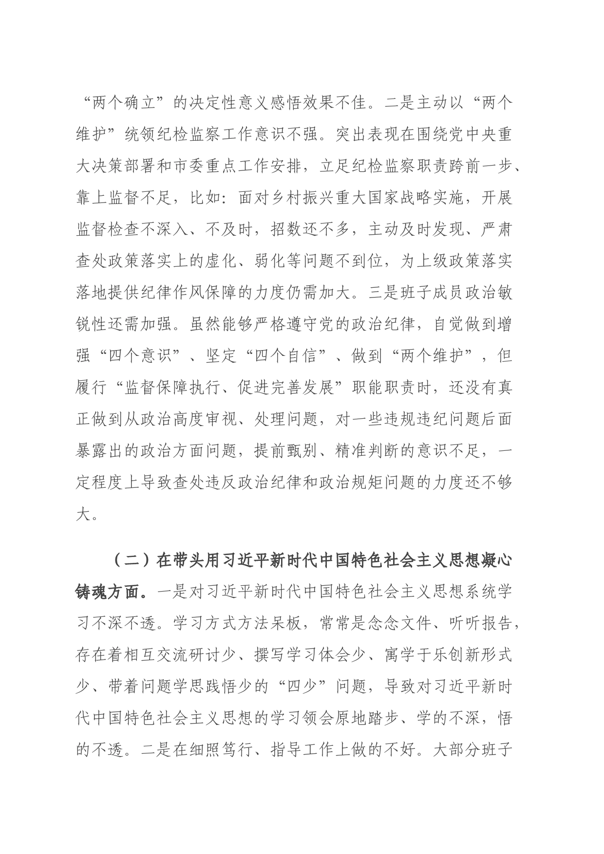 市纪检监察系统领导班子2023年度专题民主生活会对照检查材料_第2页