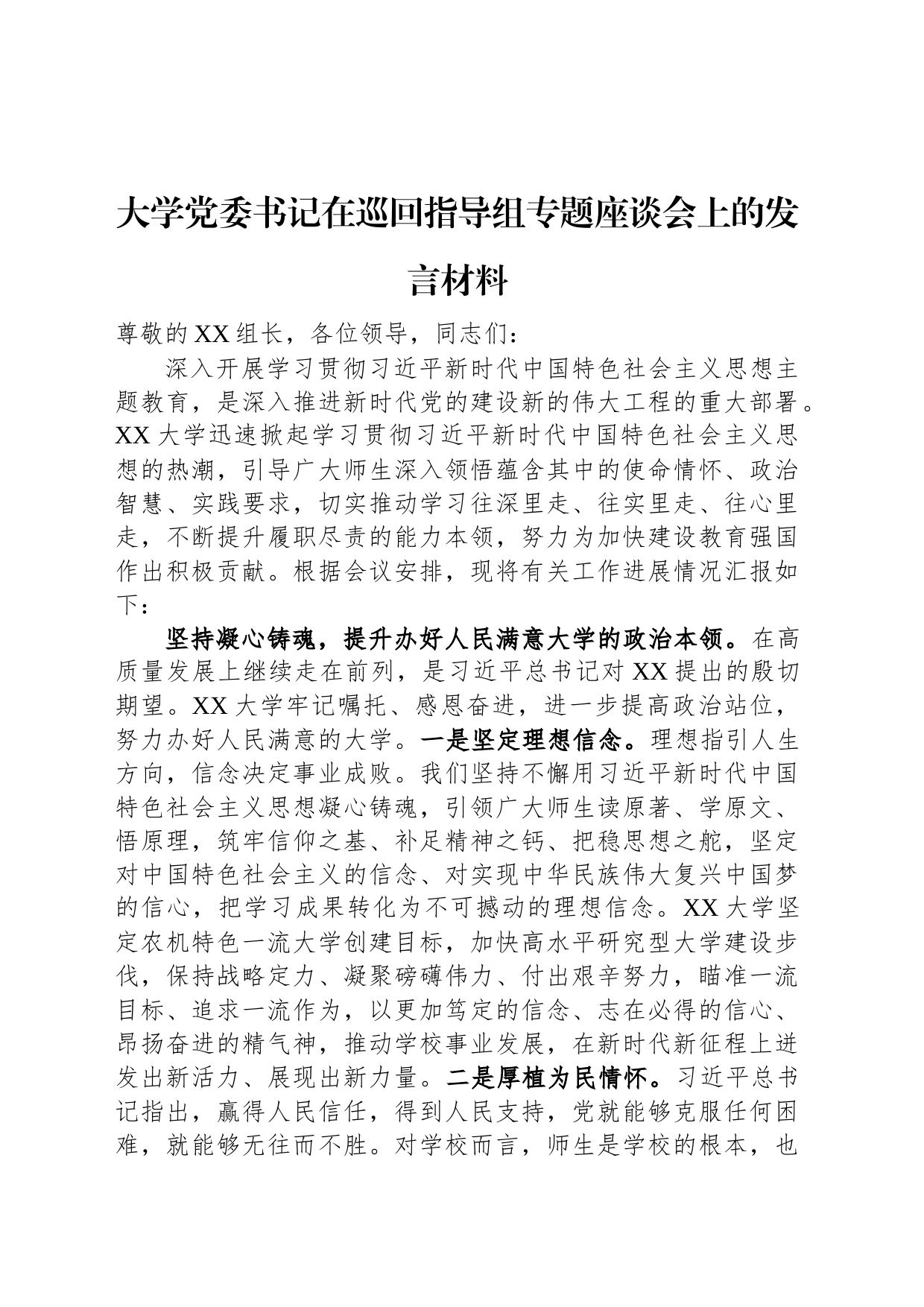 大学党委书记在巡回指导组专题座谈会上的发言材料_第1页