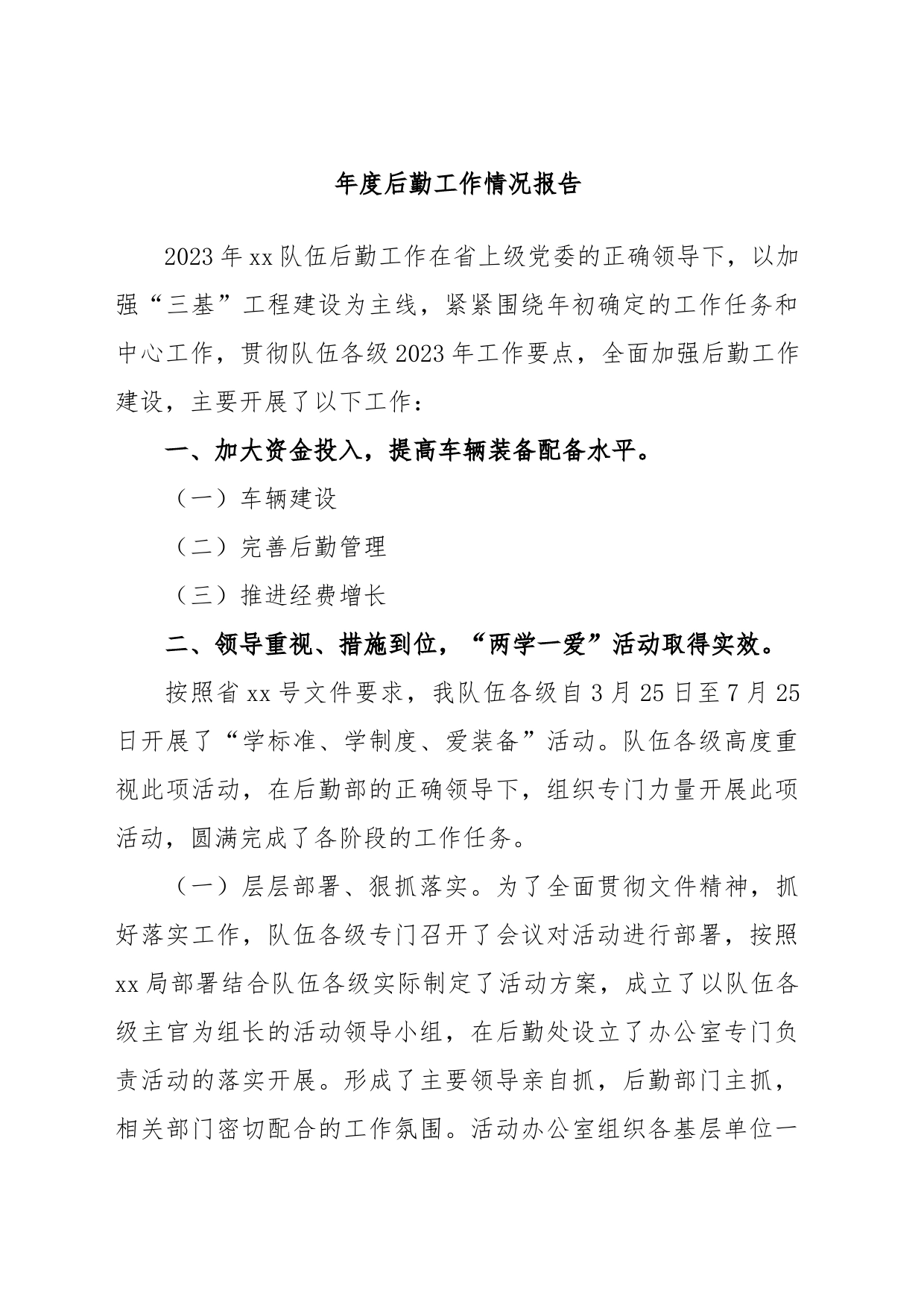 年度后勤工作情况报告_第1页