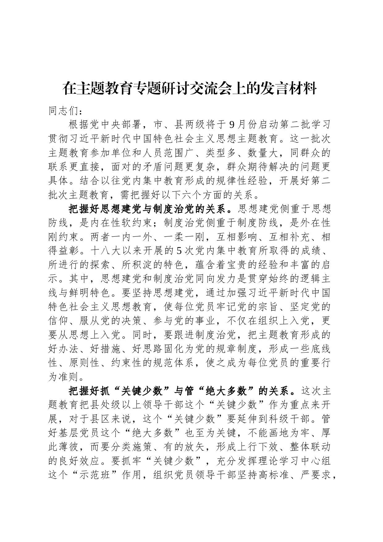 在主题教育专题研讨交流会上的发言材料_第1页