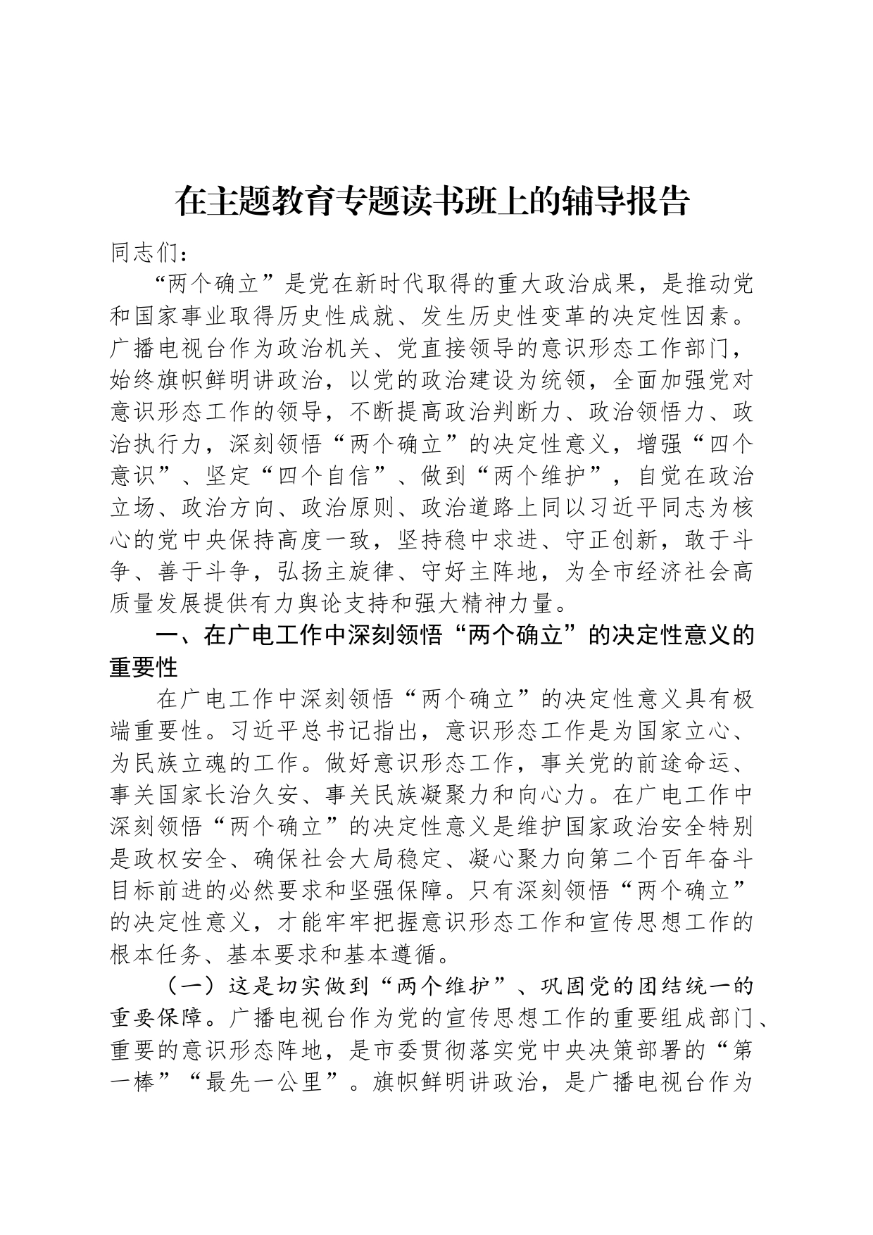 在主题教育专题读书班上的辅导报告_第1页