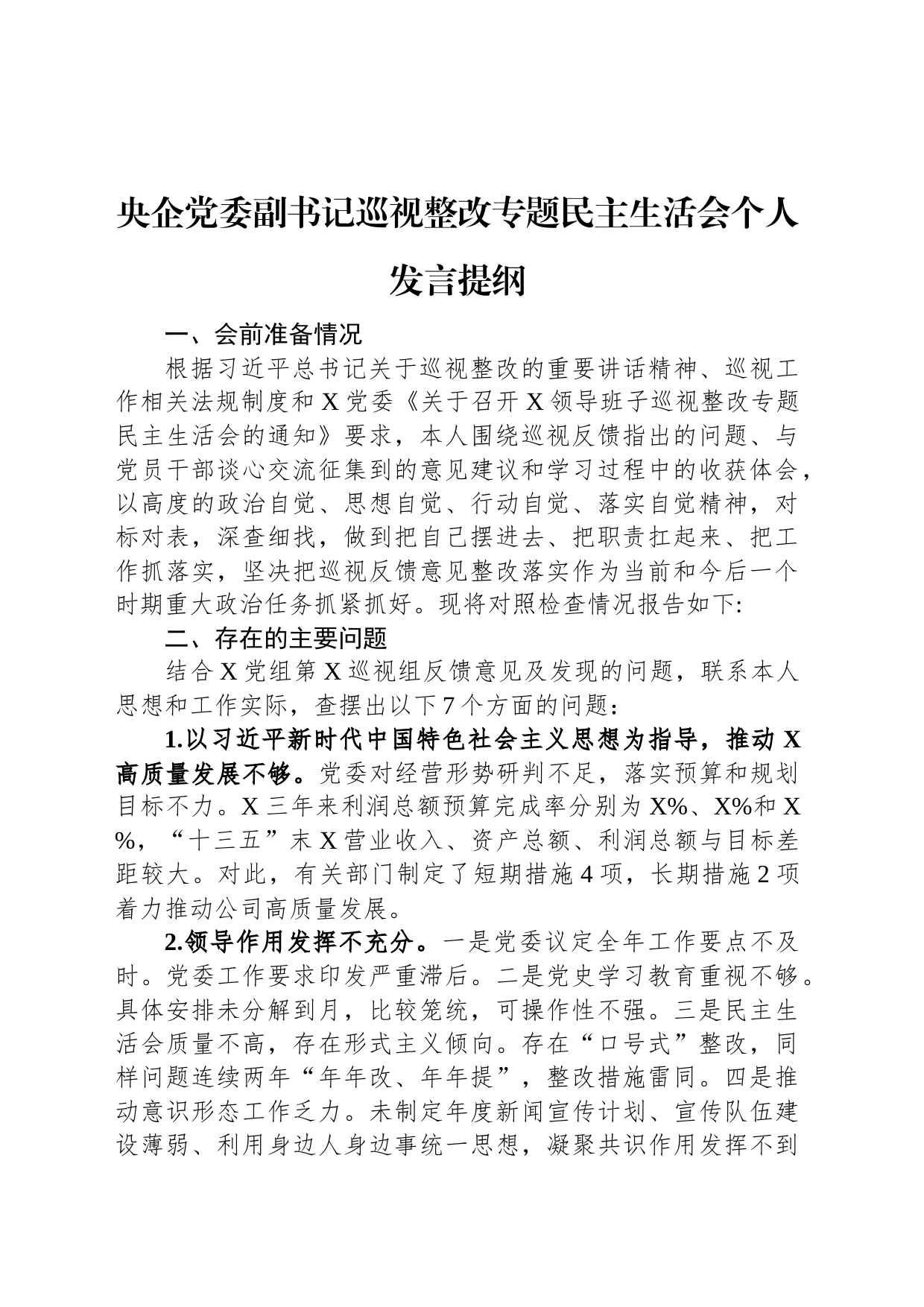 央企党委副书记巡视整改专题民主生活会个人发言提纲_第1页