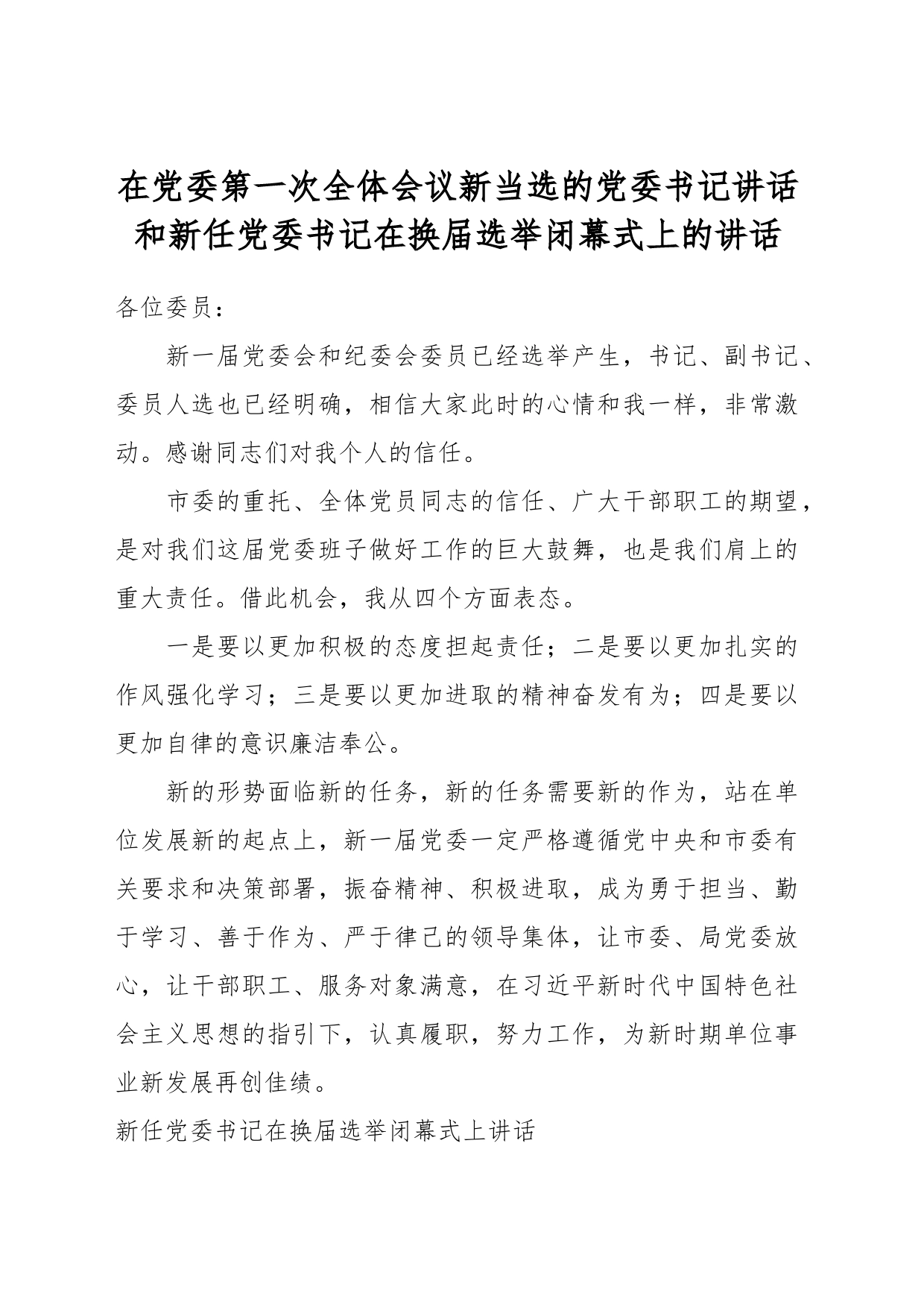 在党委第一次全体会议新当选的党委书记讲话和新任党委书记在换届选举闭幕式上的讲话_第1页