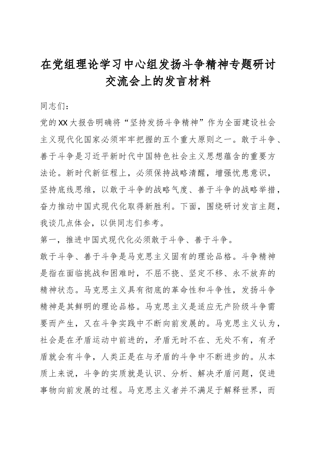 在党组理论学习中心组发扬斗争精神专题研讨交流会上的发言材料_第1页