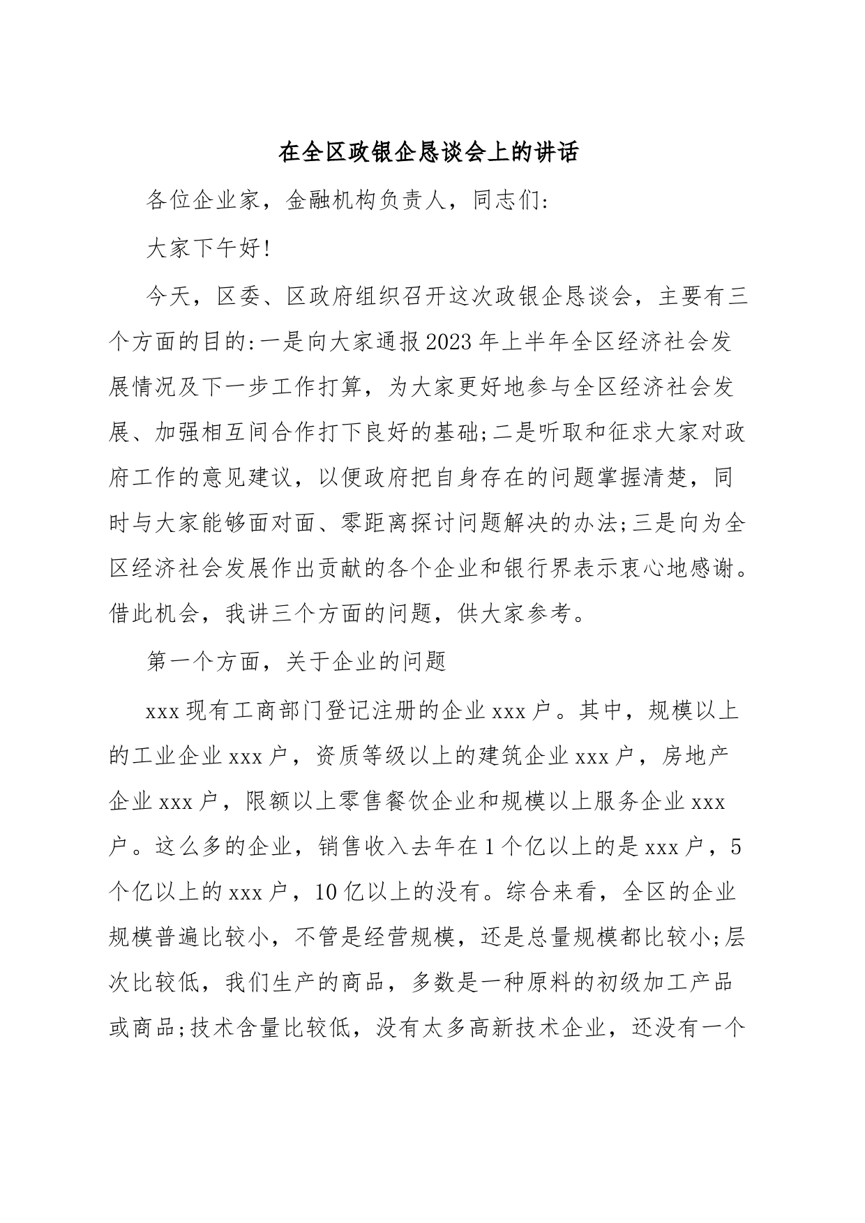 在全区政银企恳谈会上的讲话_第1页