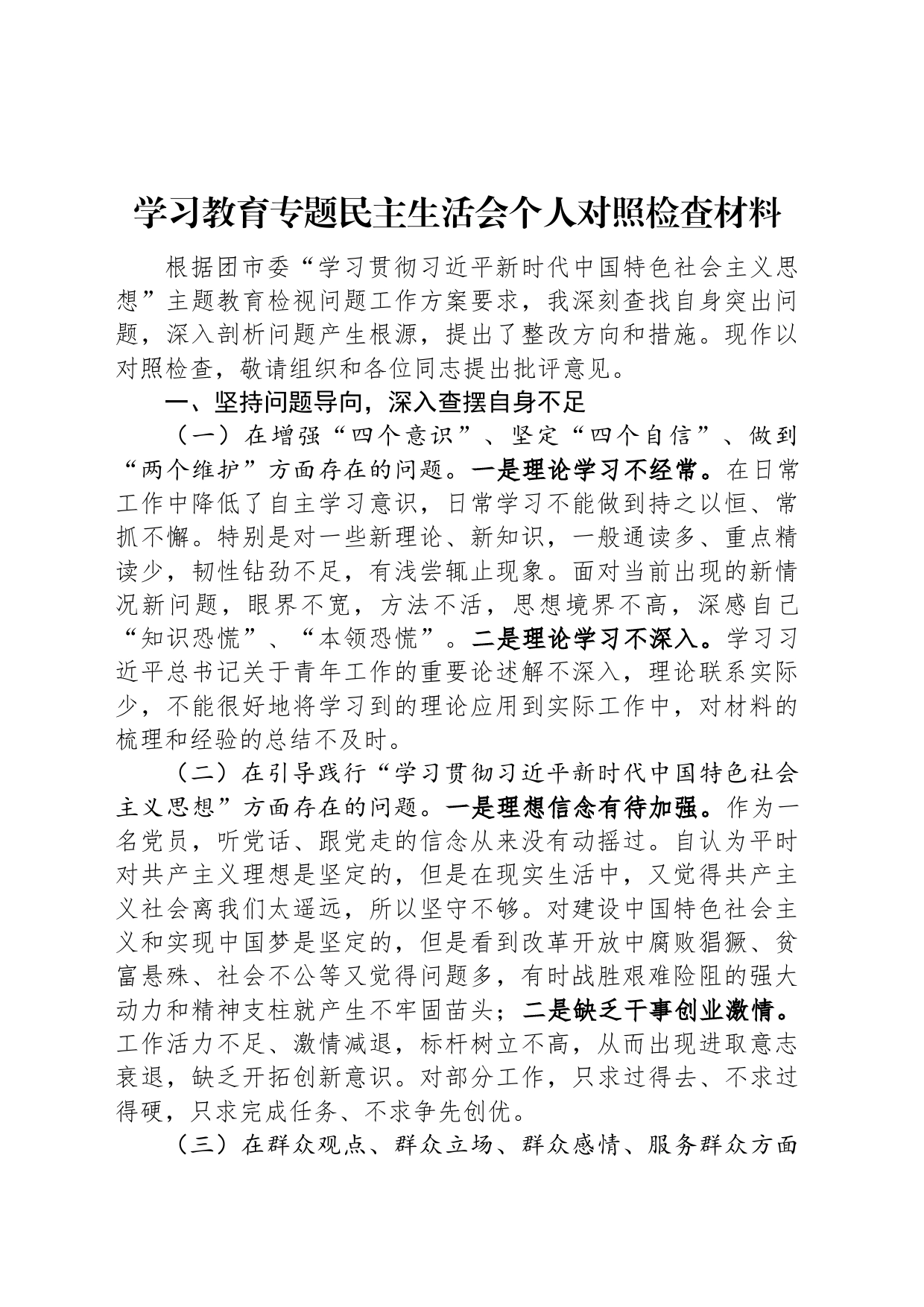 学习教育专题民主生活会个人对照检查材料_第1页