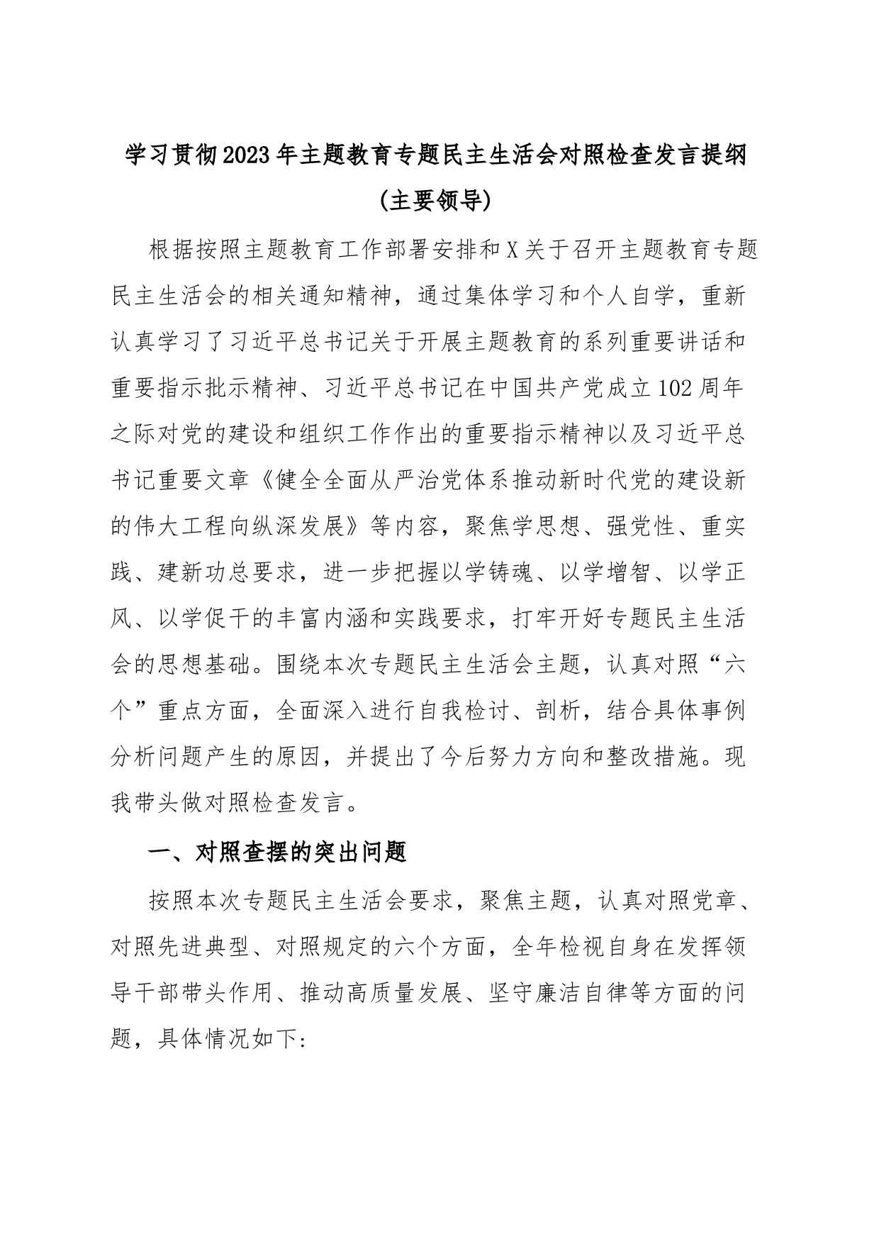 学习贯彻2023年主题教育专题民主生活会对照检查发言提纲(主要领导)_第1页