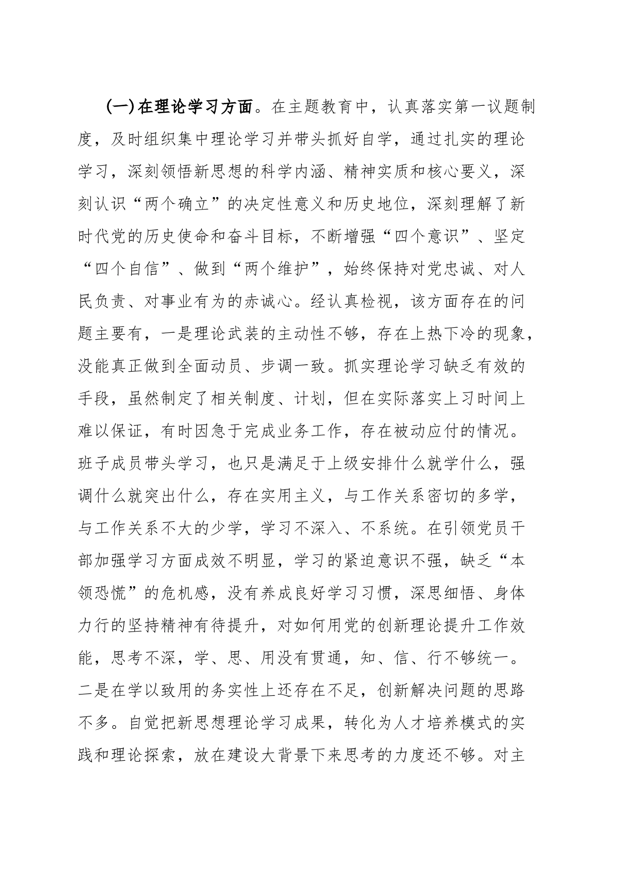 学习贯彻2023年主题教育专题民主生活会对照检查发言提纲(主要领导)_第2页