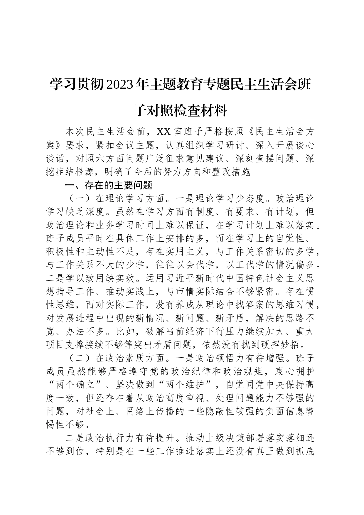 学习贯彻2023年主题教育专题民主生活会班子对照检查材料_第1页