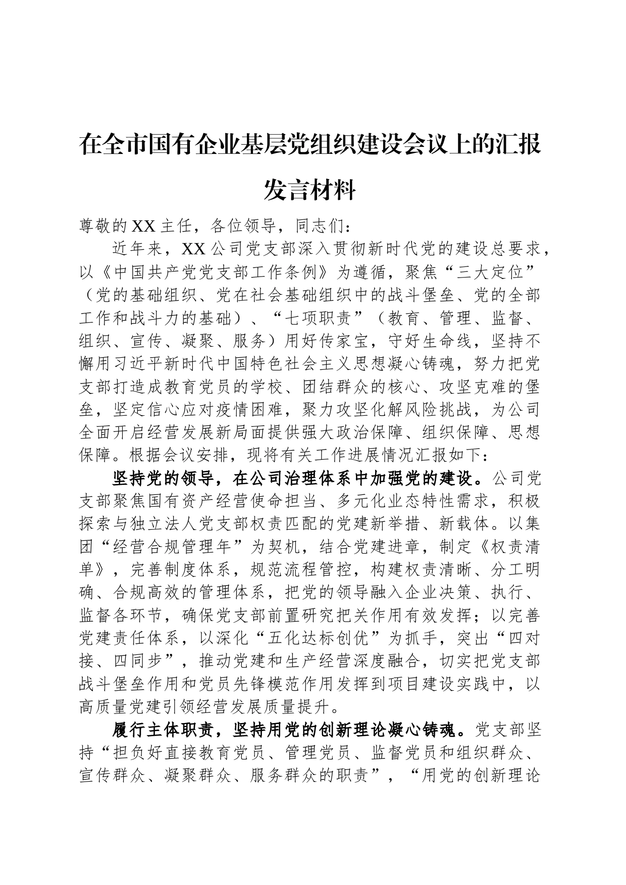 在全市国有企业基层党组织建设会议上的汇报发言材料_第1页