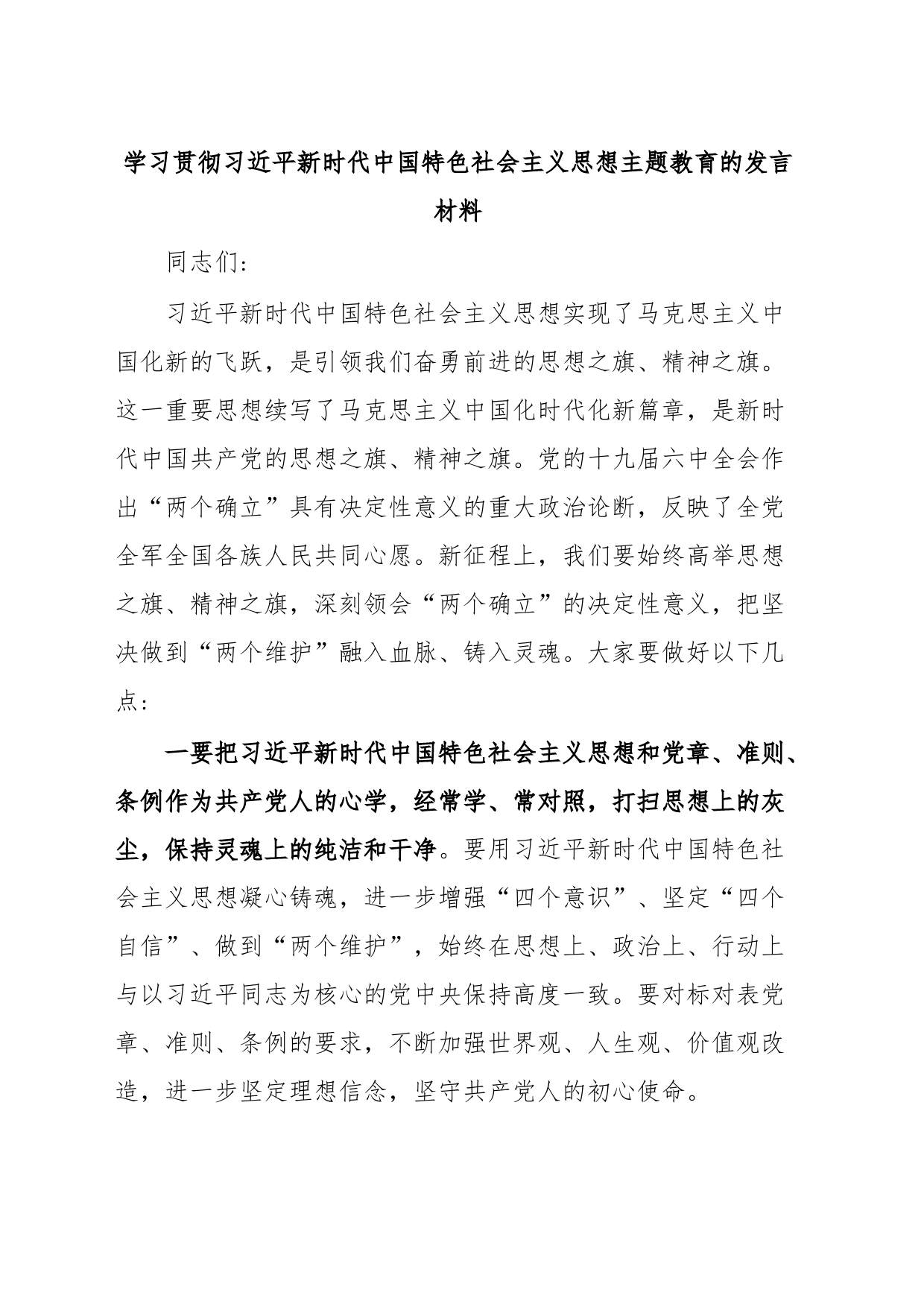 学习贯彻习近平新时代中国特色社会主义思想主题教育的发言材料_第1页