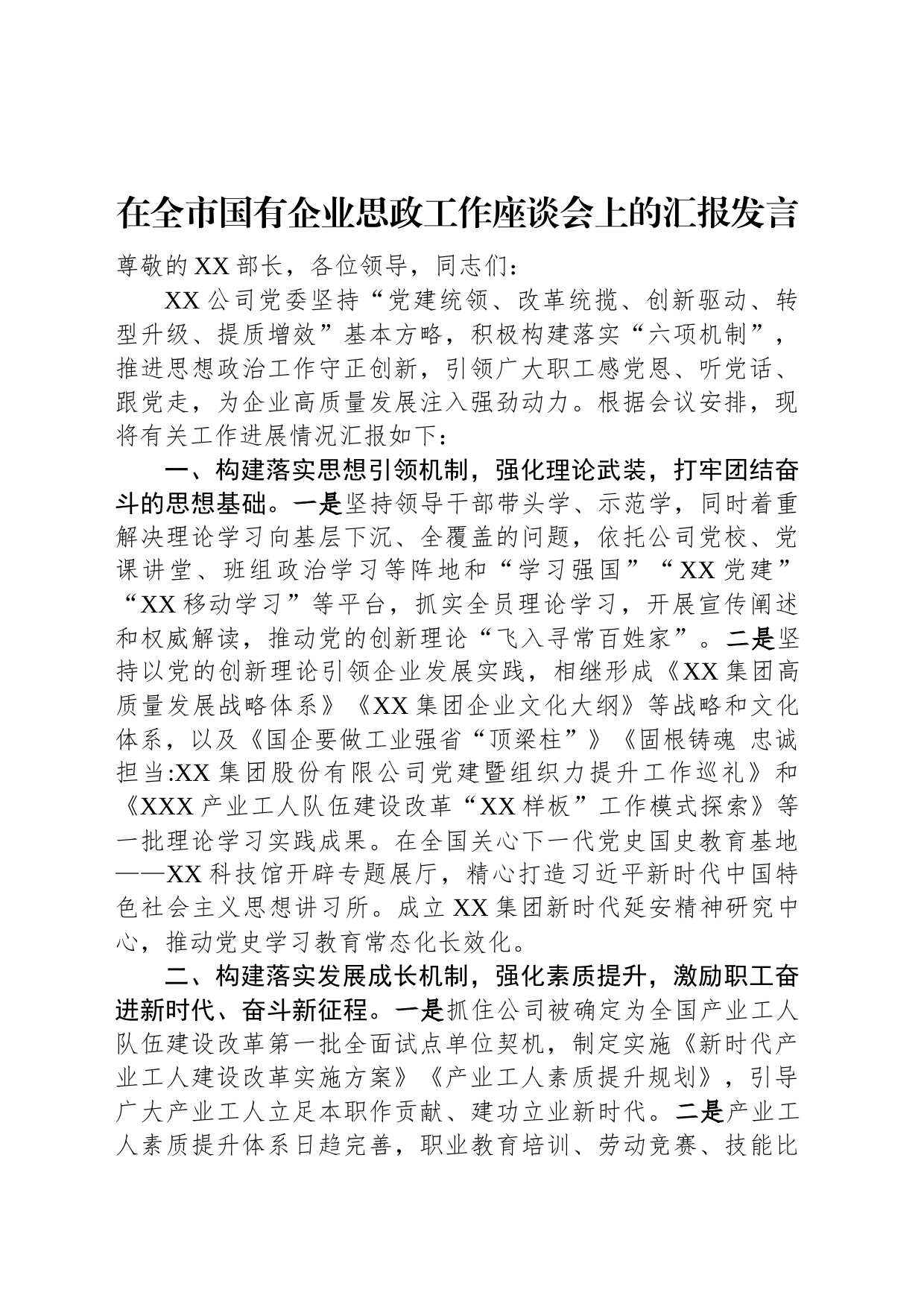 在全市国有企业思政工作座谈会上的汇报发言_第1页