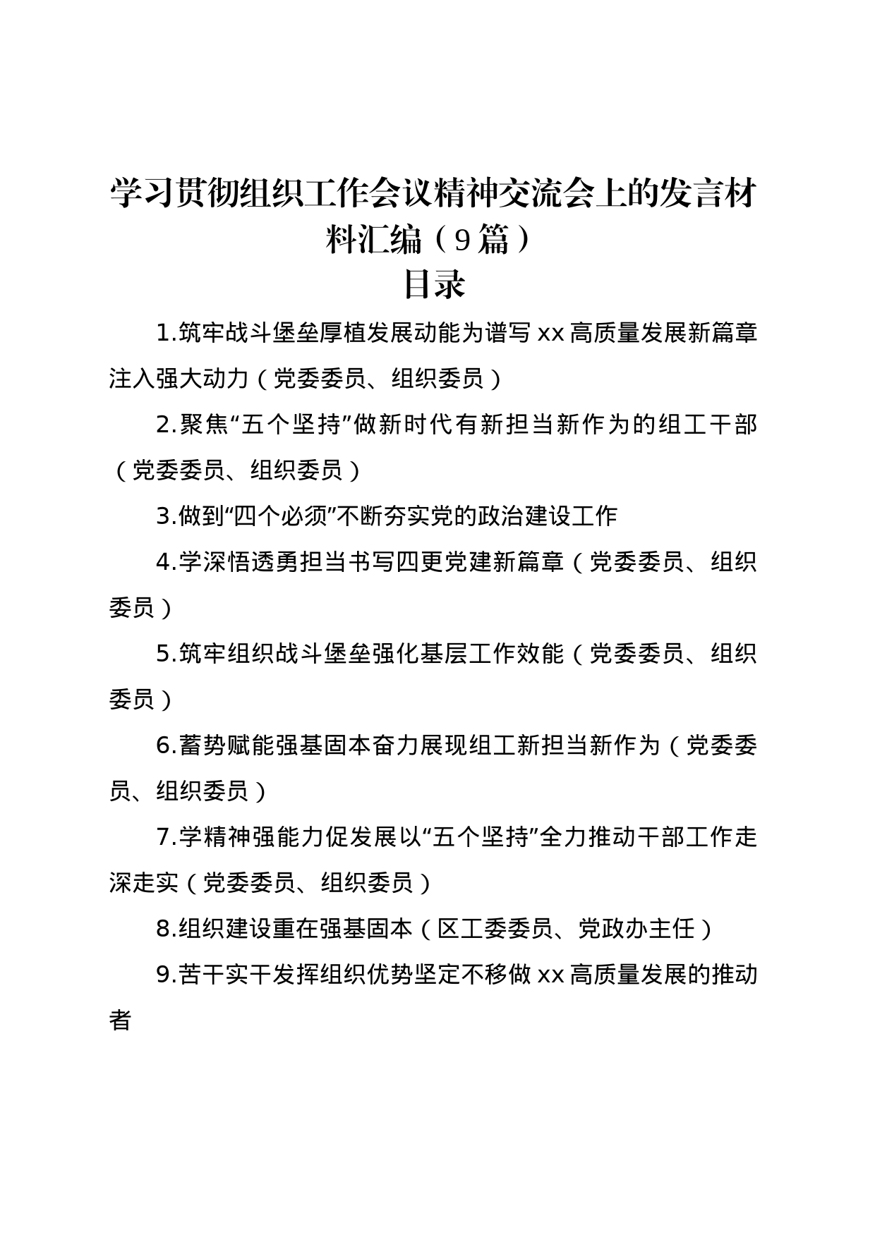 学习贯彻组织工作会议精神交流会上的发言材料汇编（9篇）_第1页