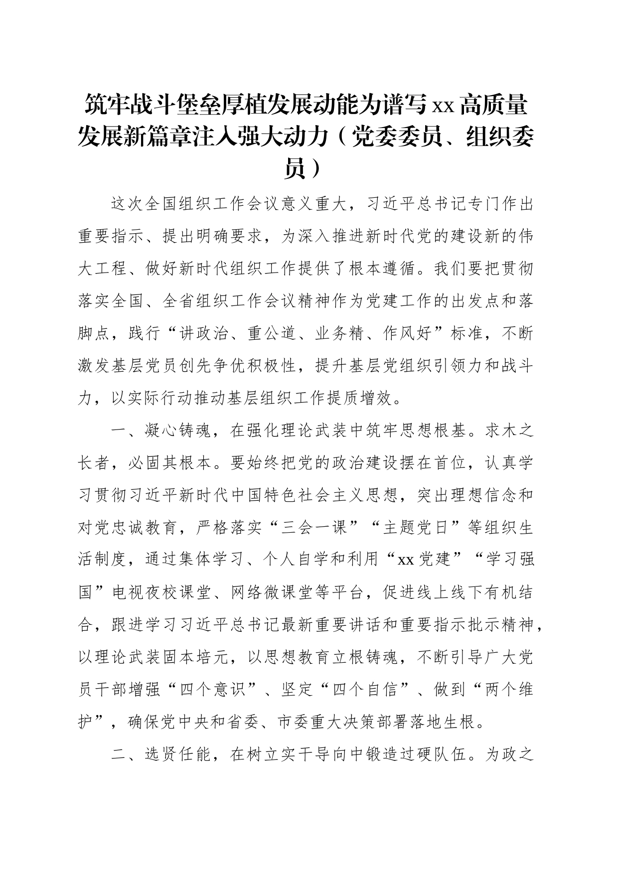 学习贯彻组织工作会议精神交流会上的发言材料汇编（9篇）_第2页