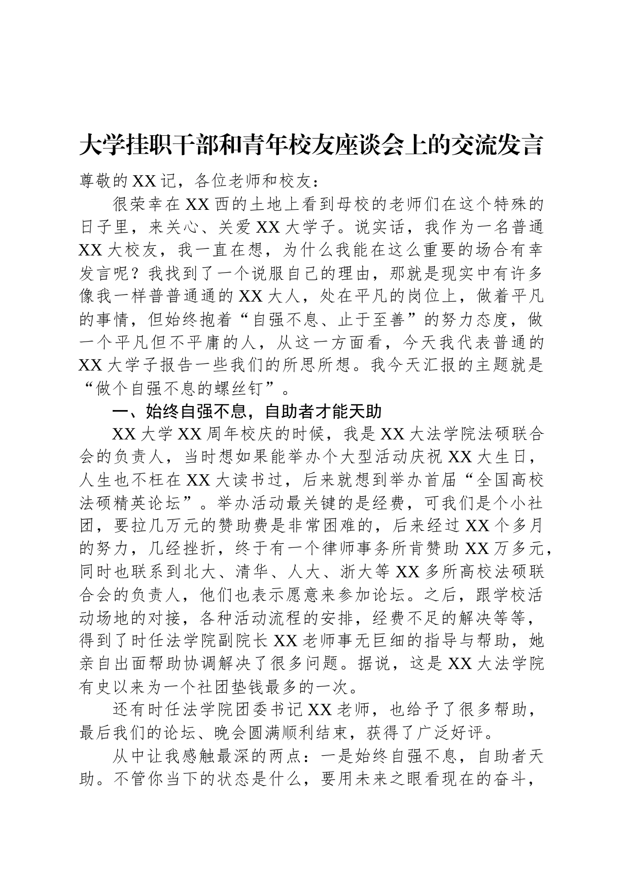 学挂职干部和青年校友座谈会上的交流发言_第1页