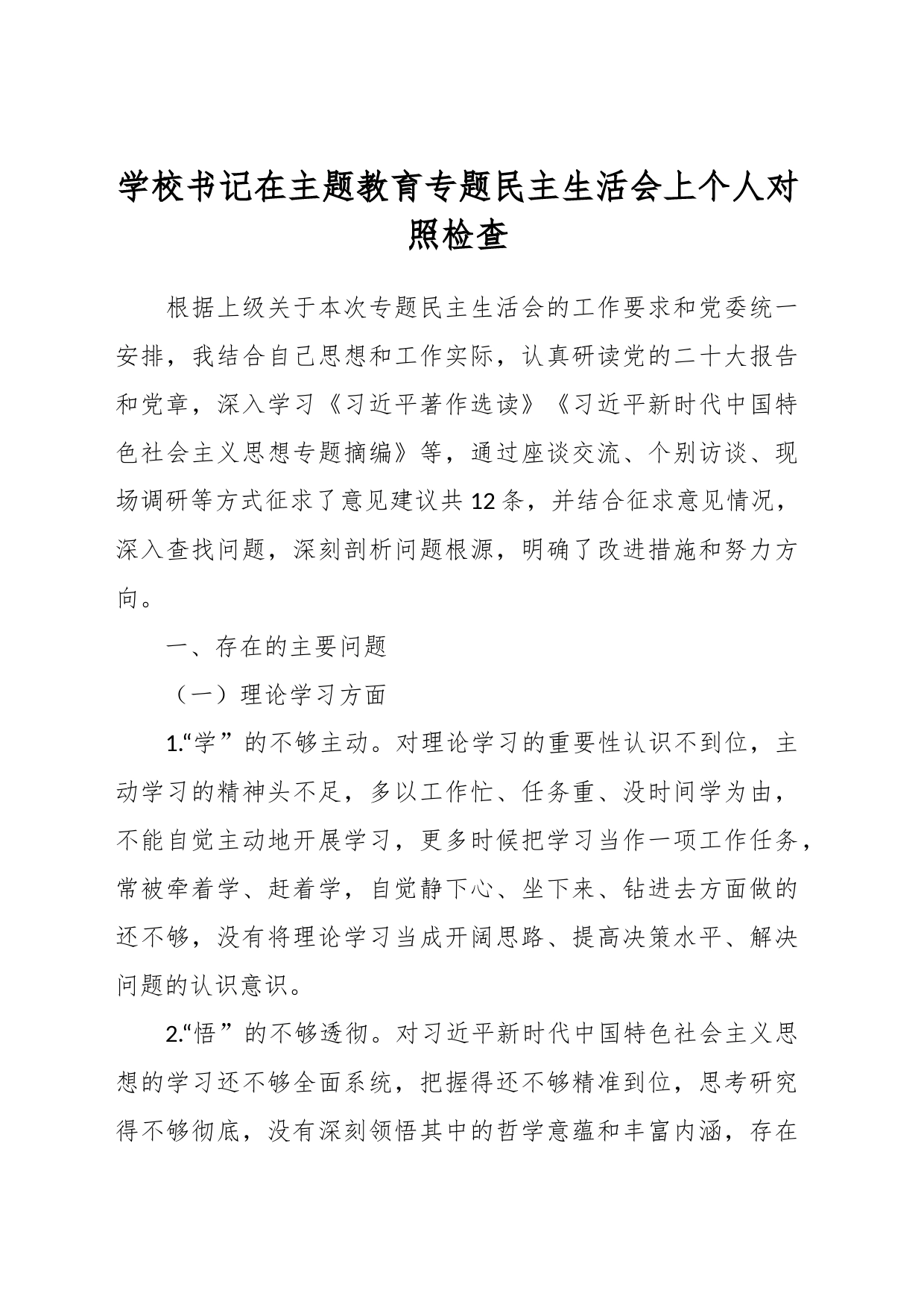 学校书记在主题教育专题民主生活会上个人对照检查_第1页