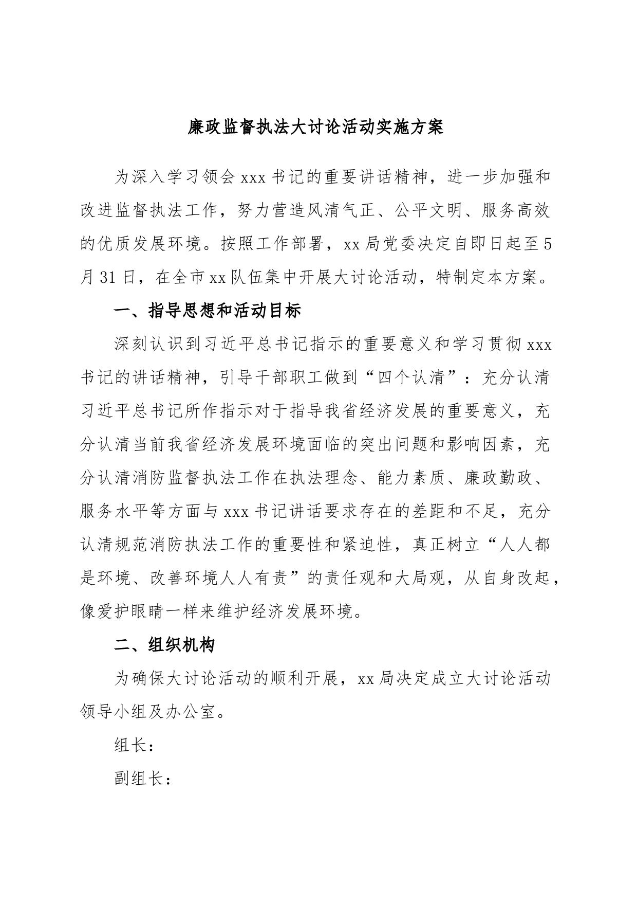 廉政监督执法大讨论活动实施方案_第1页