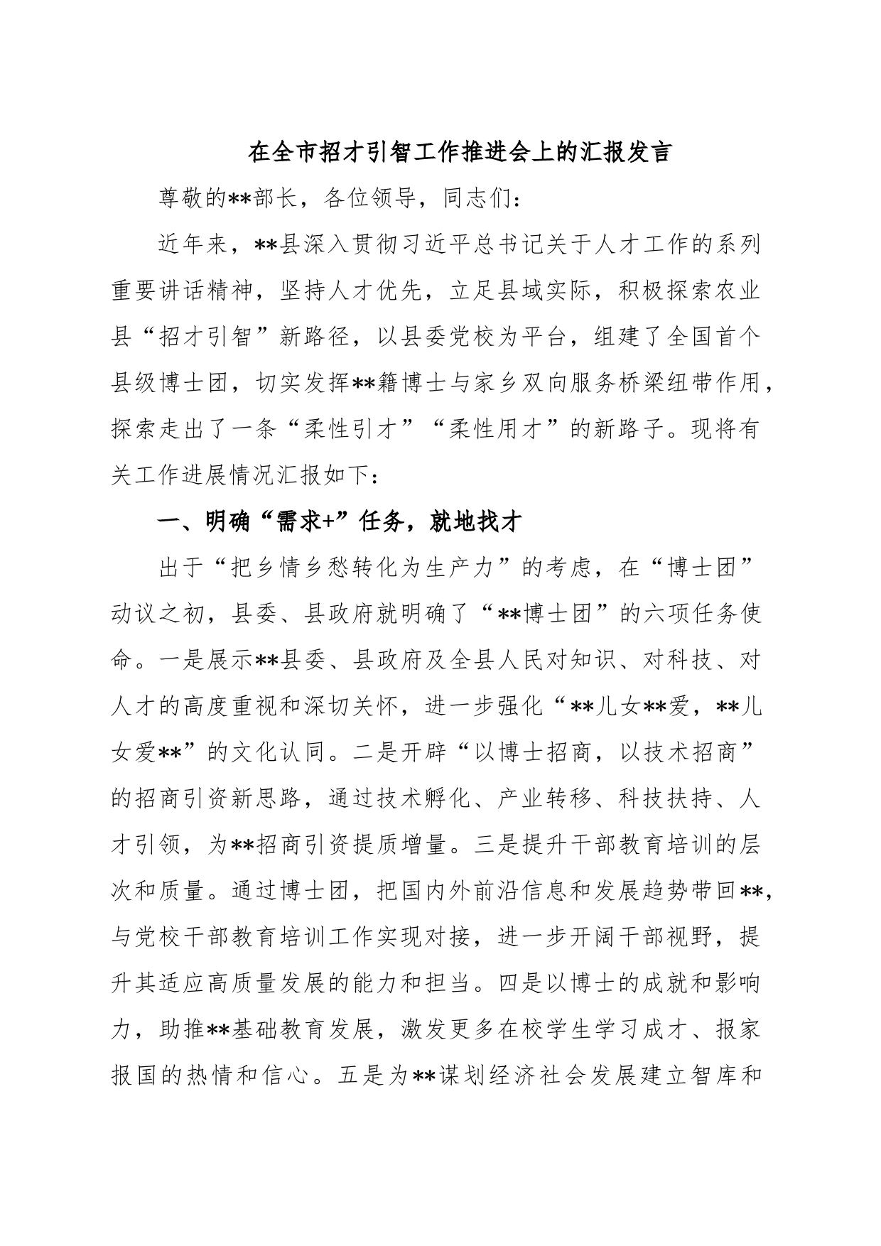 在全市招才引智工作推进会上的汇报发言_第1页