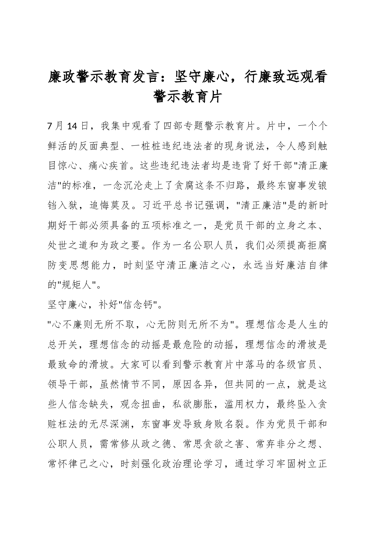 廉政警示教育发言：坚守廉心，行廉致远观看警示教育片_第1页