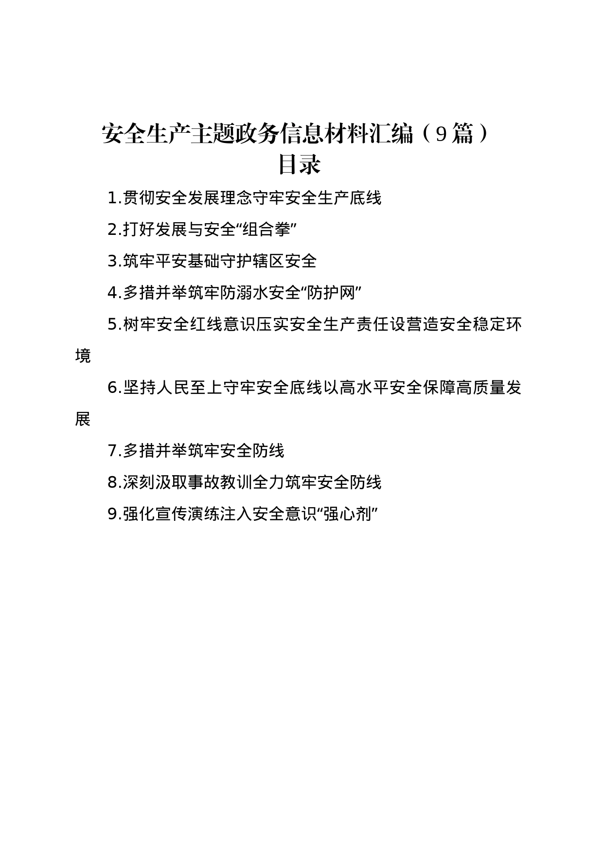 安全生产主题政务信息材料汇编（9篇）_第1页