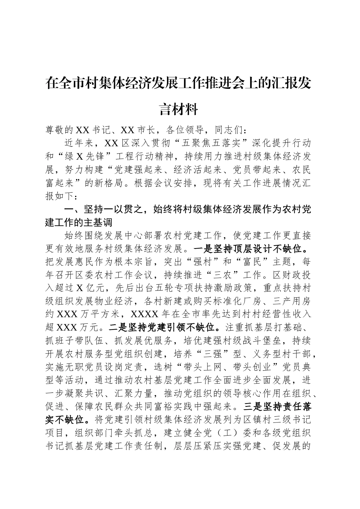 在全市村集体经济发展工作推进会上的汇报发言材料_第1页