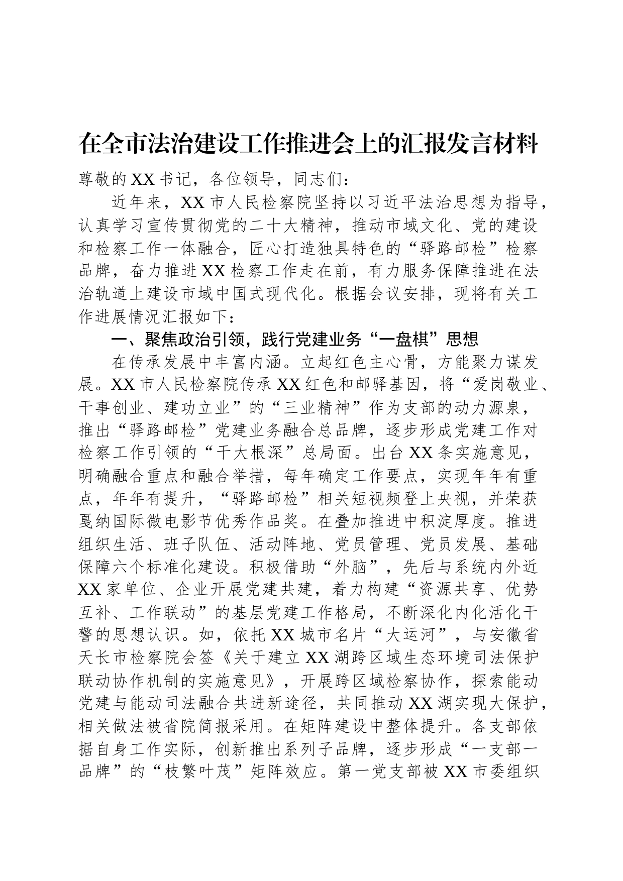 在全市法治建设工作推进会上的汇报发言材料_第1页