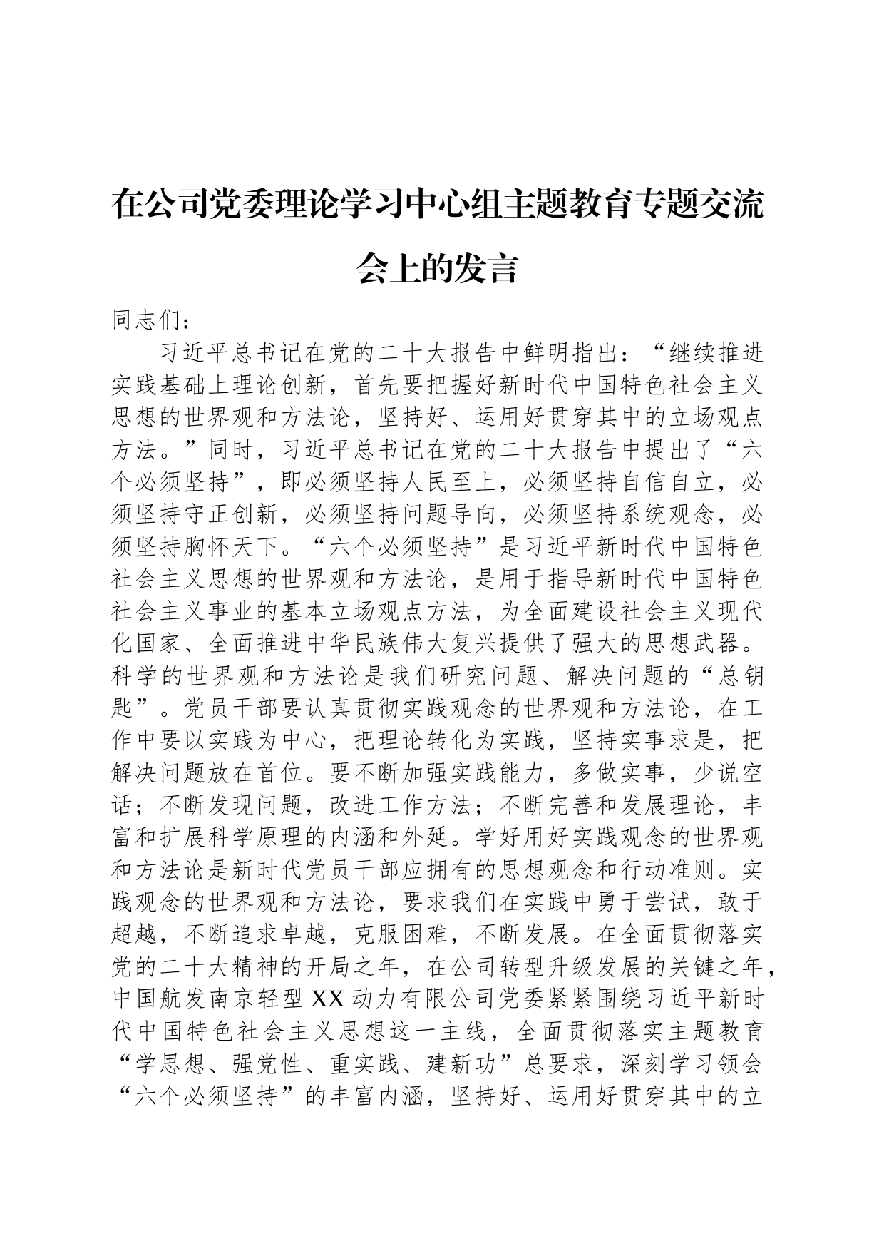 在公司党委理论学习中心组主题教育专题交流会上的发言_第1页