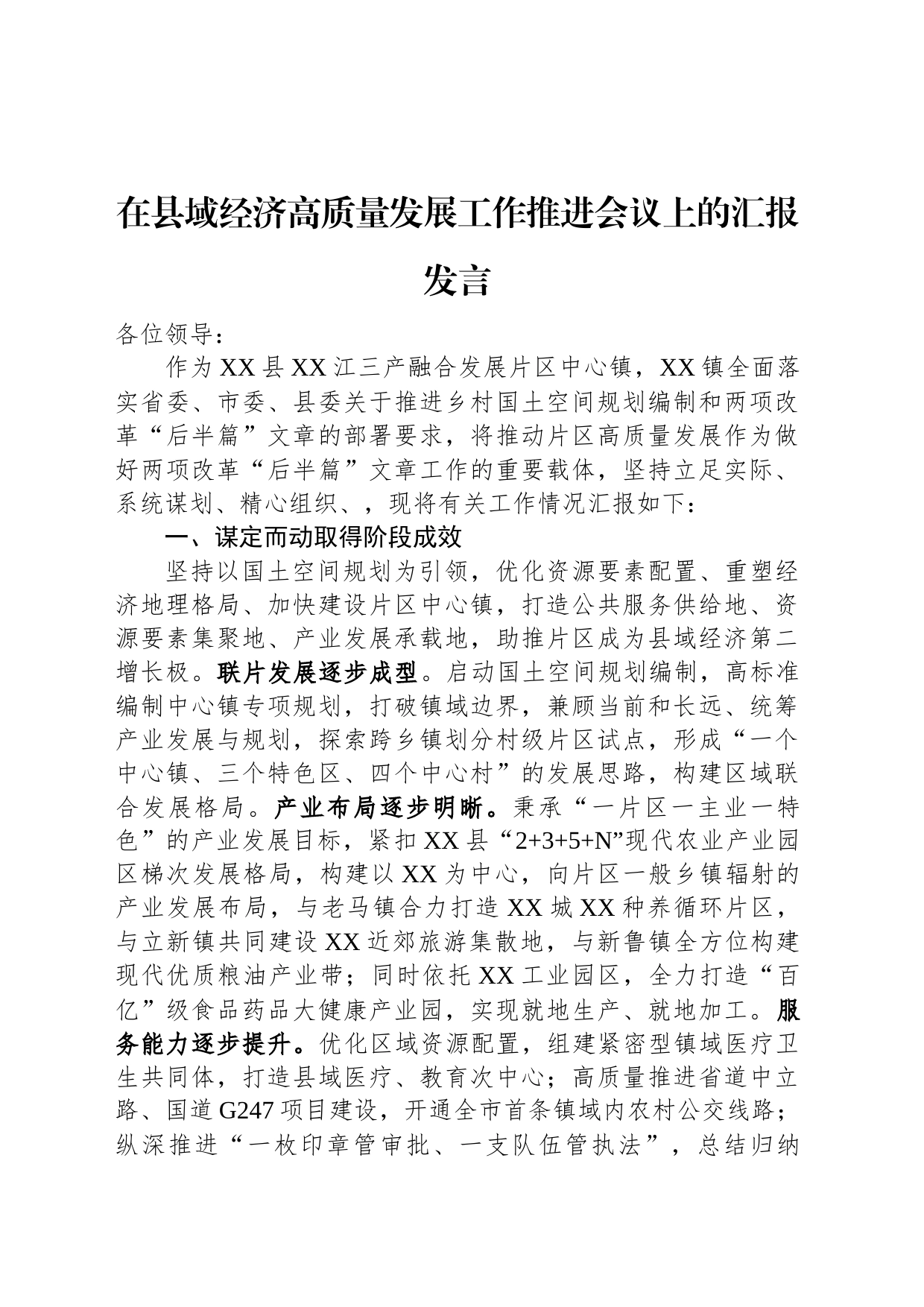 在县域经济高质量发展工作推进会议上的汇报发言_第1页