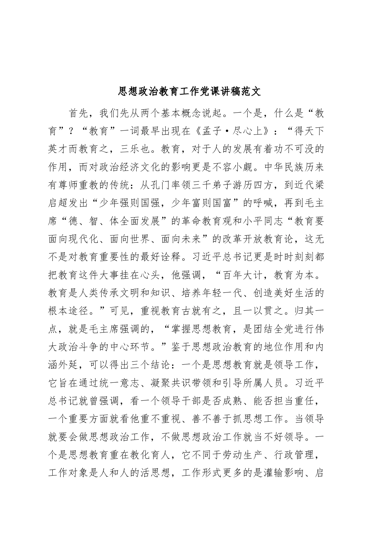 思想政治教育工作党课讲稿_第1页