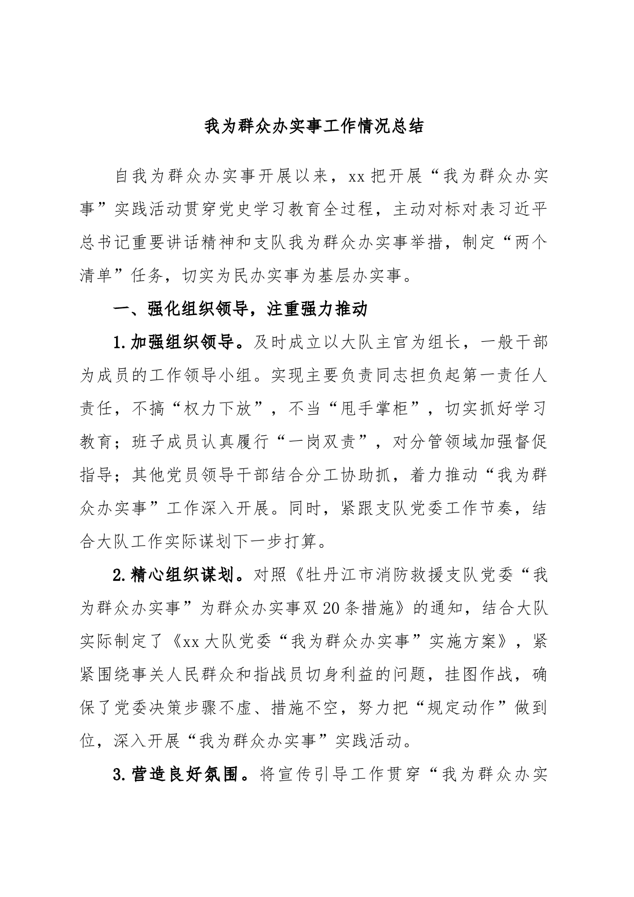 我为群众办实事工作情况总结_第1页