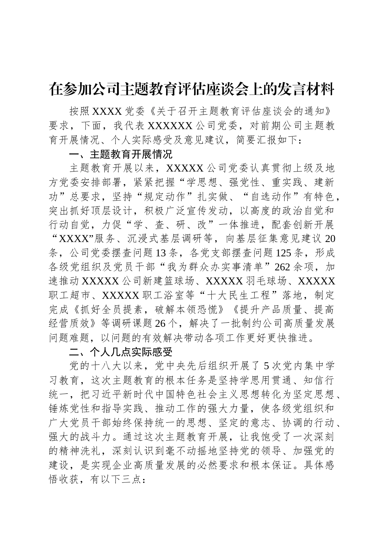 在参加公司主题教育评估座谈会上的发言材料_第1页