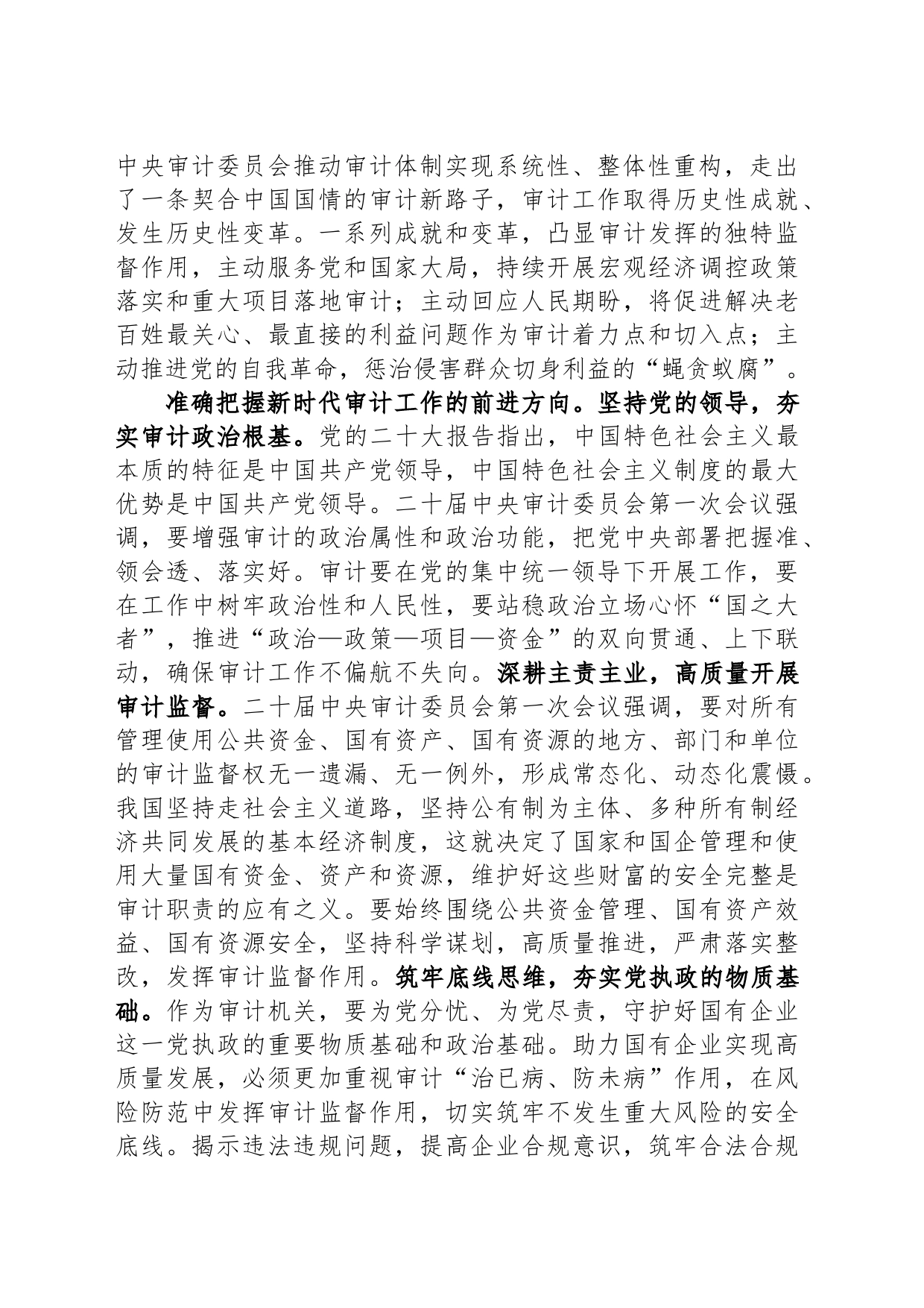 在国有企业审计工作专题研讨交流会上的发言材料_第2页