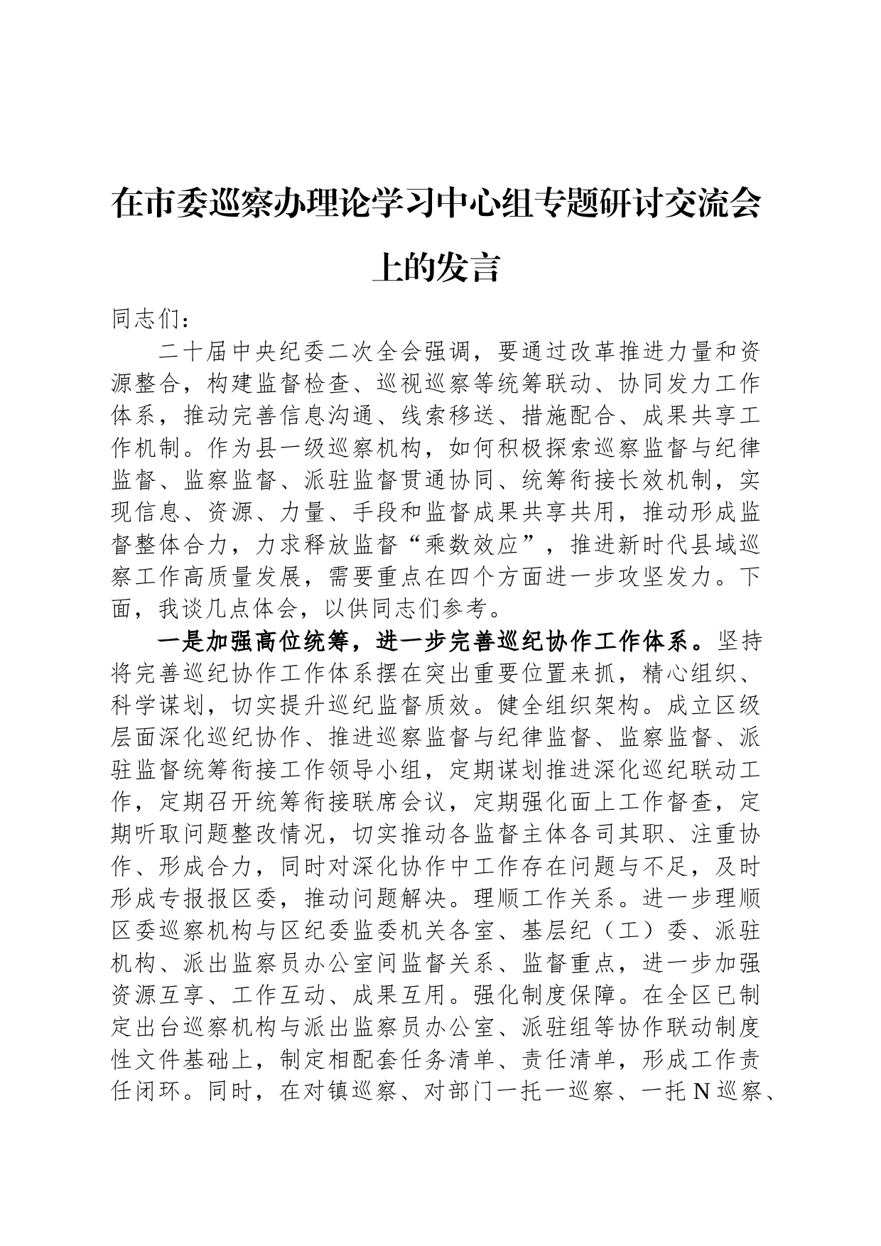 在市委巡察办理论学习中心组专题研讨交流会上的发言_第1页