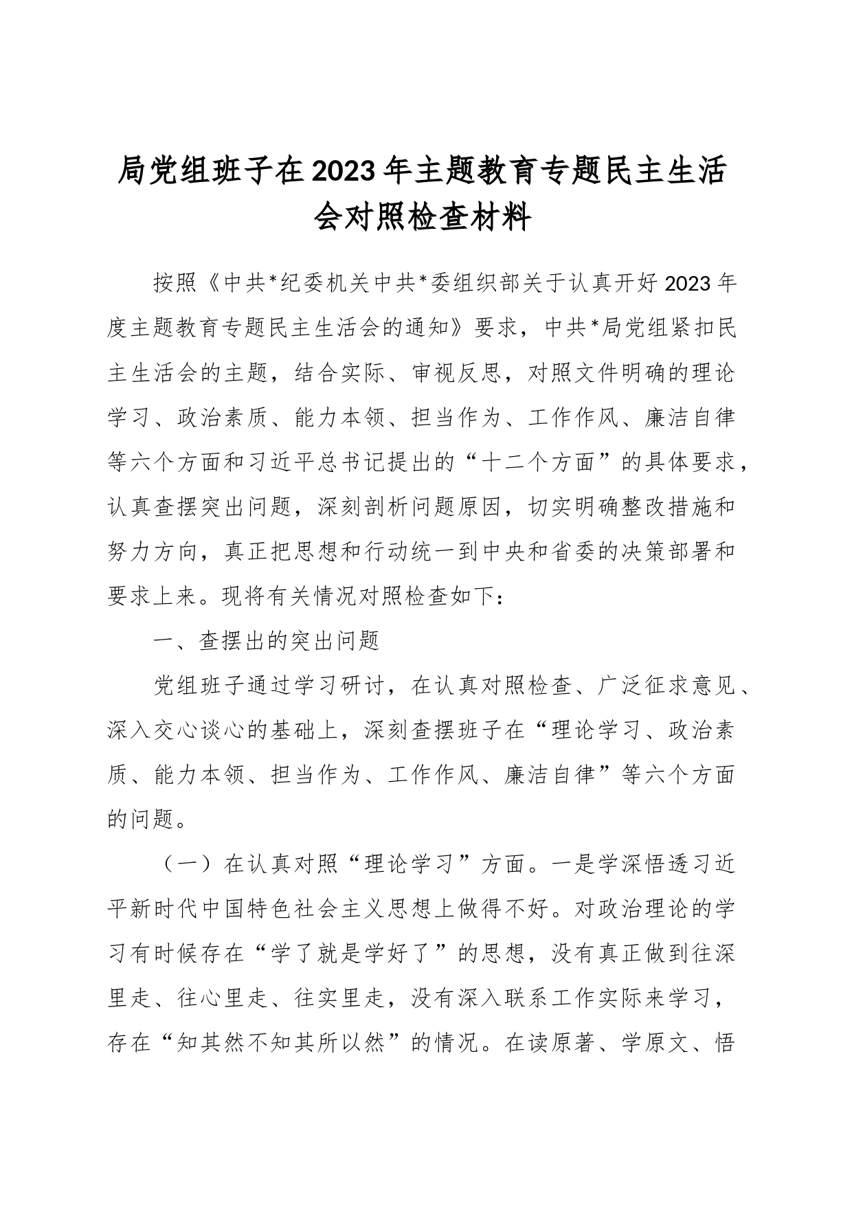 局党组班子在2023年主题教育专题民主生活会对照检查材料_第1页