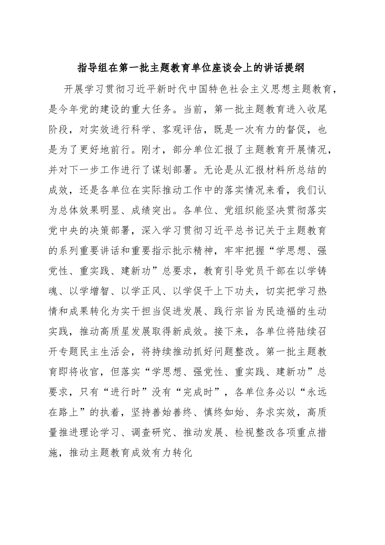 指导组在第一批主题教育单位座谈会上的讲话提纲_第1页