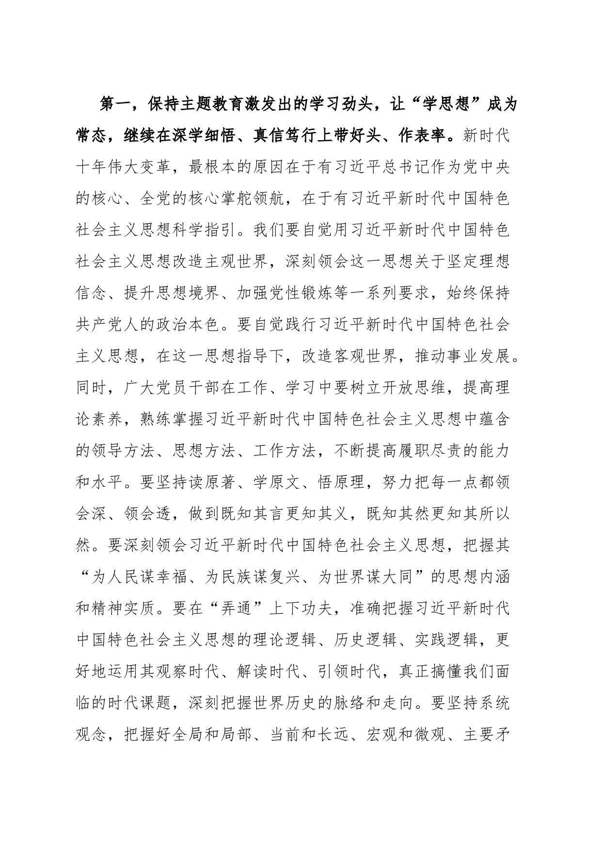 指导组在第一批主题教育单位座谈会上的讲话提纲_第2页