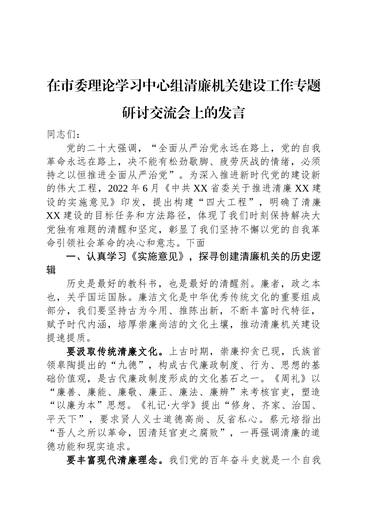 在市委理论学习中心组清廉机关建设工作专题研讨交流会上的发言_第1页