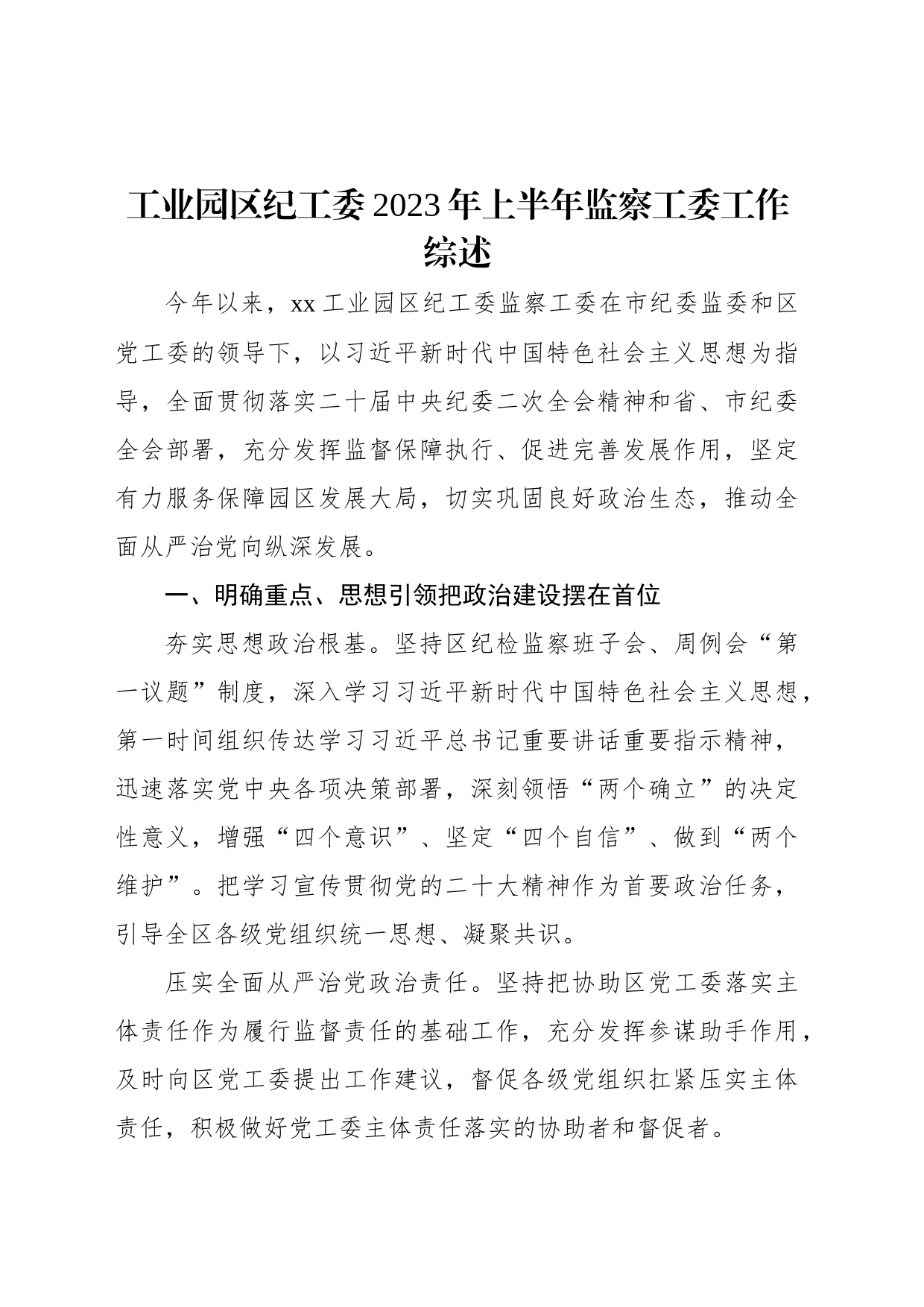 工业园区纪工委2023年上半年监察工委工作综述_第1页